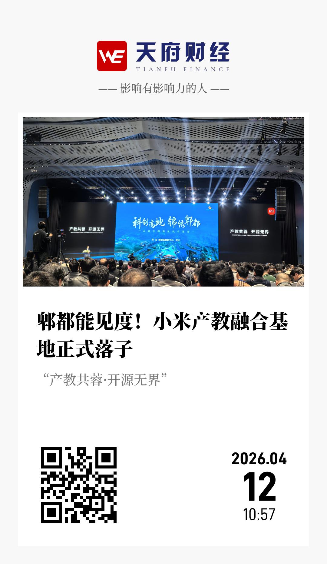 郫都能见度!小米产教融合基地正式落子 - 海报