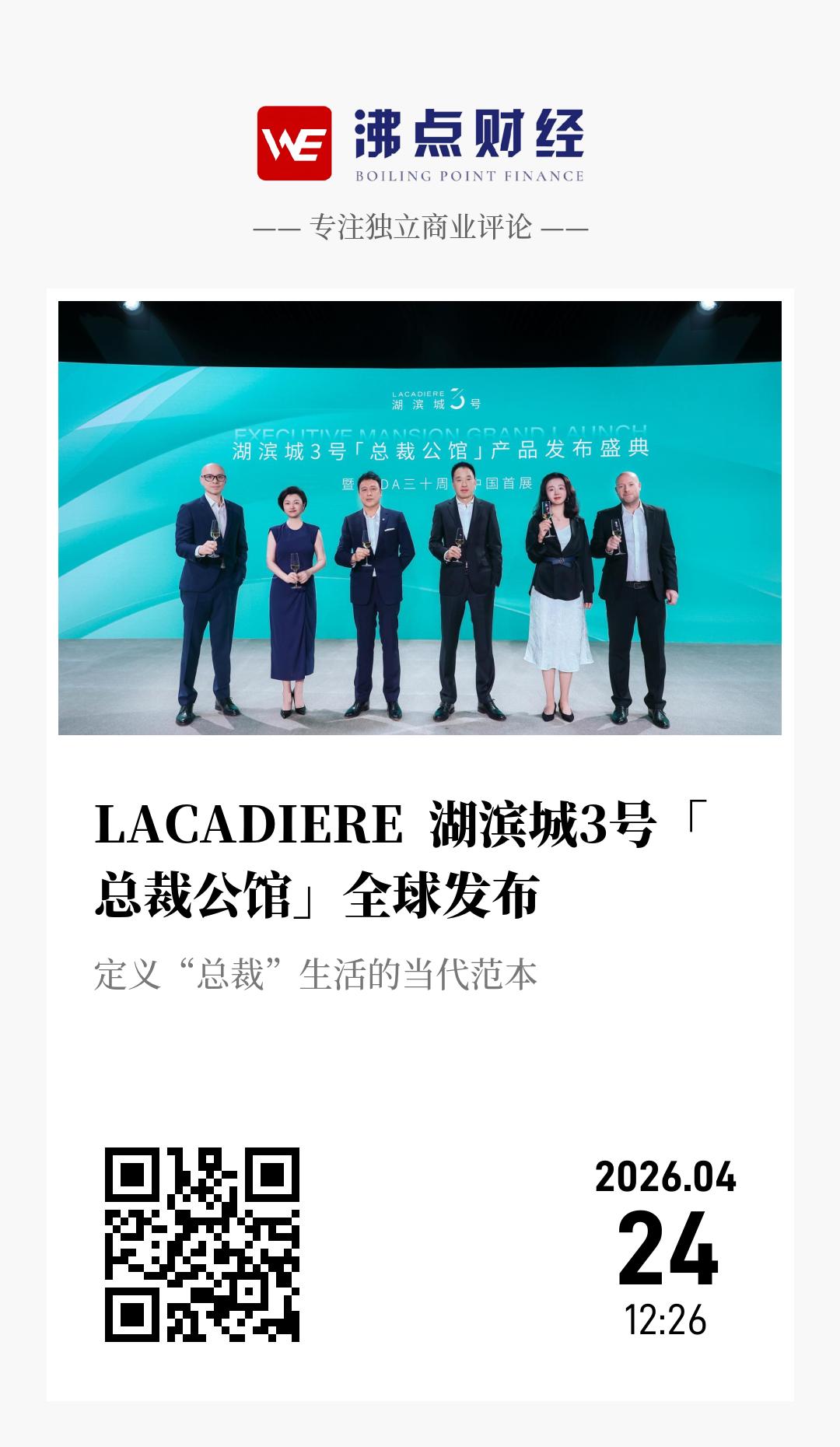 LACADIERE  湖滨城3号「总裁公馆」全球发布 - 海报