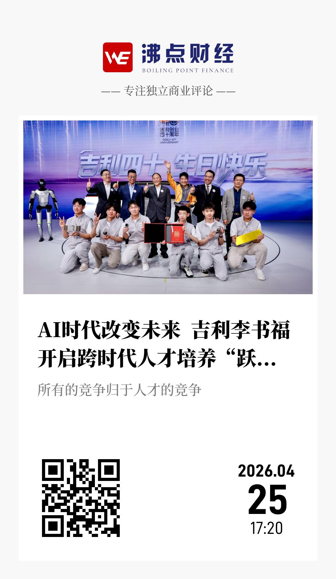 AI时代改变未来  吉利李书福开启跨时代人才培养“跃迁计划” - 海报