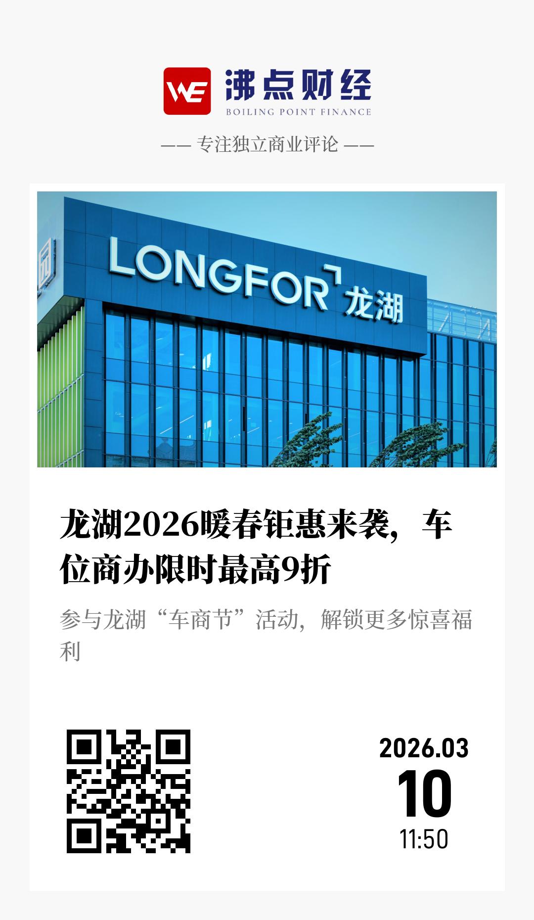 龙湖2026暖春钜惠来袭，车位商办限时最高9折 - 海报