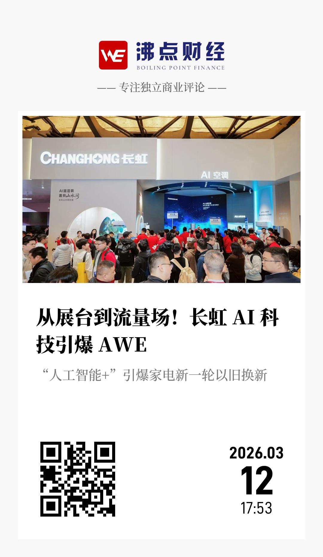 从展台到流量场！长虹 AI 科技引爆 AWE - 海报