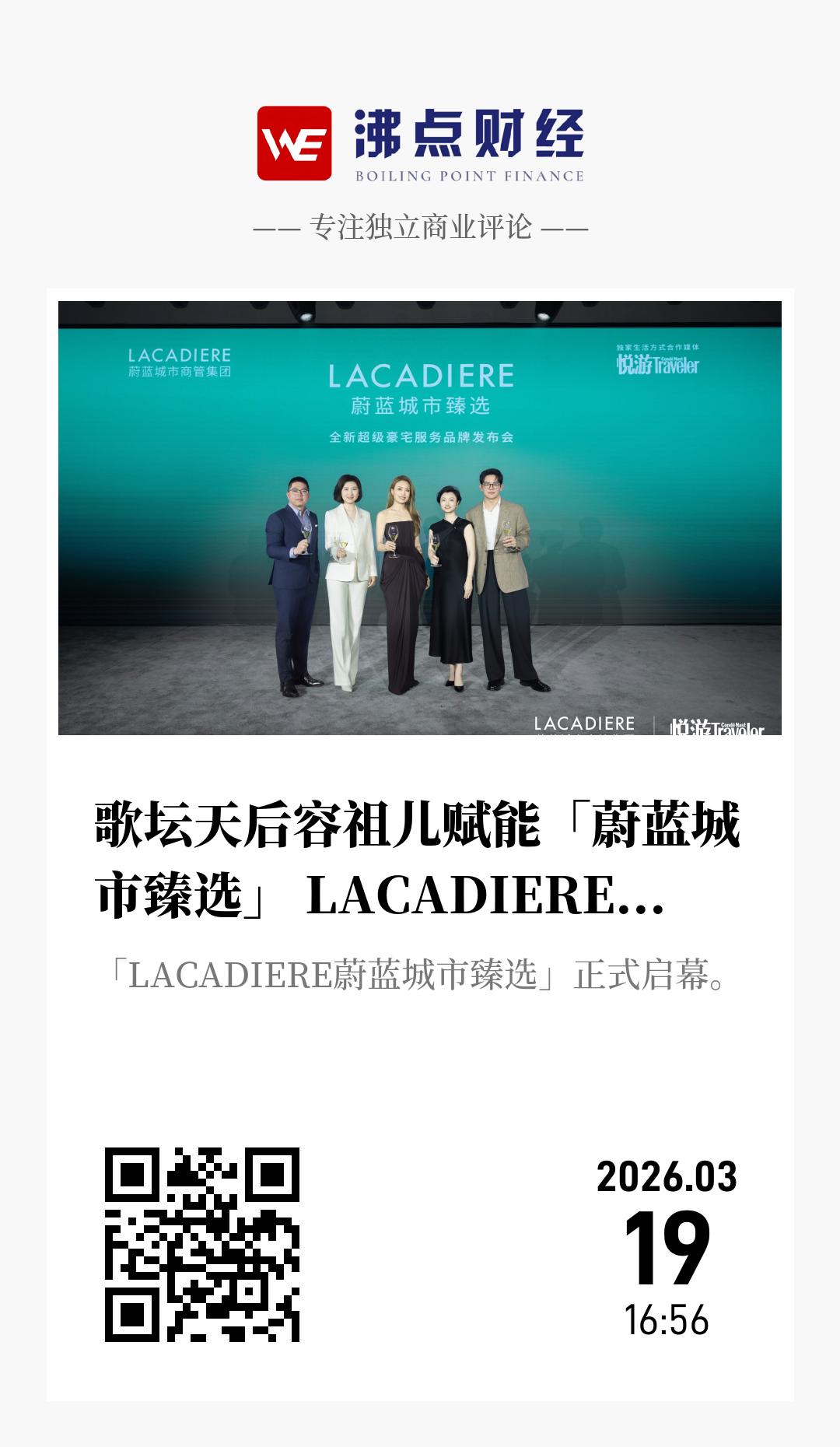 歌坛天后容祖儿赋能「蔚蓝城市臻选」 LACADIERE全新超级豪宅服务品牌正式发布 - 海报