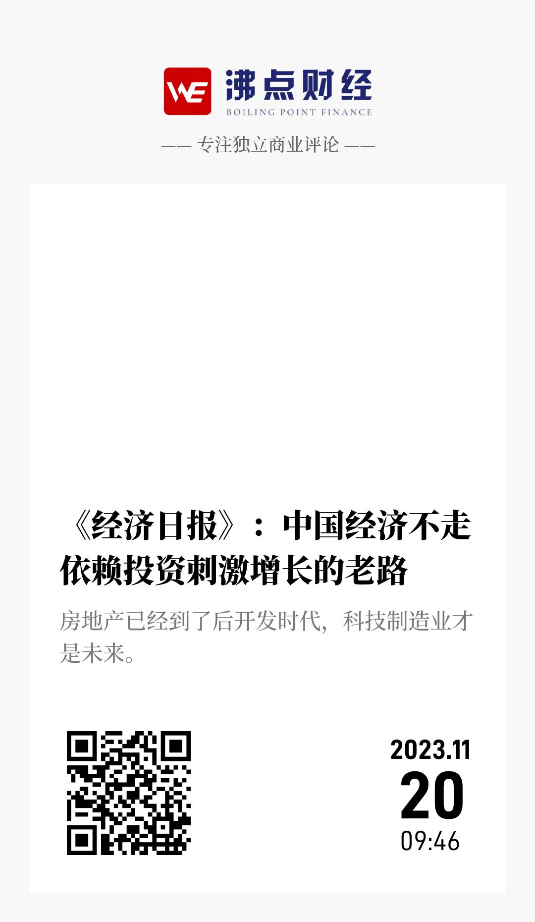 《经济日报》：中国经济不走依赖投资刺激增长的老路 - 海报