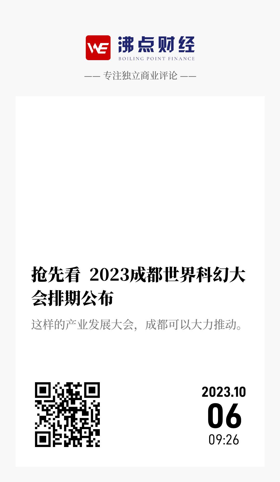 抢先看  2023成都世界科幻大会排期公布  - 海报
