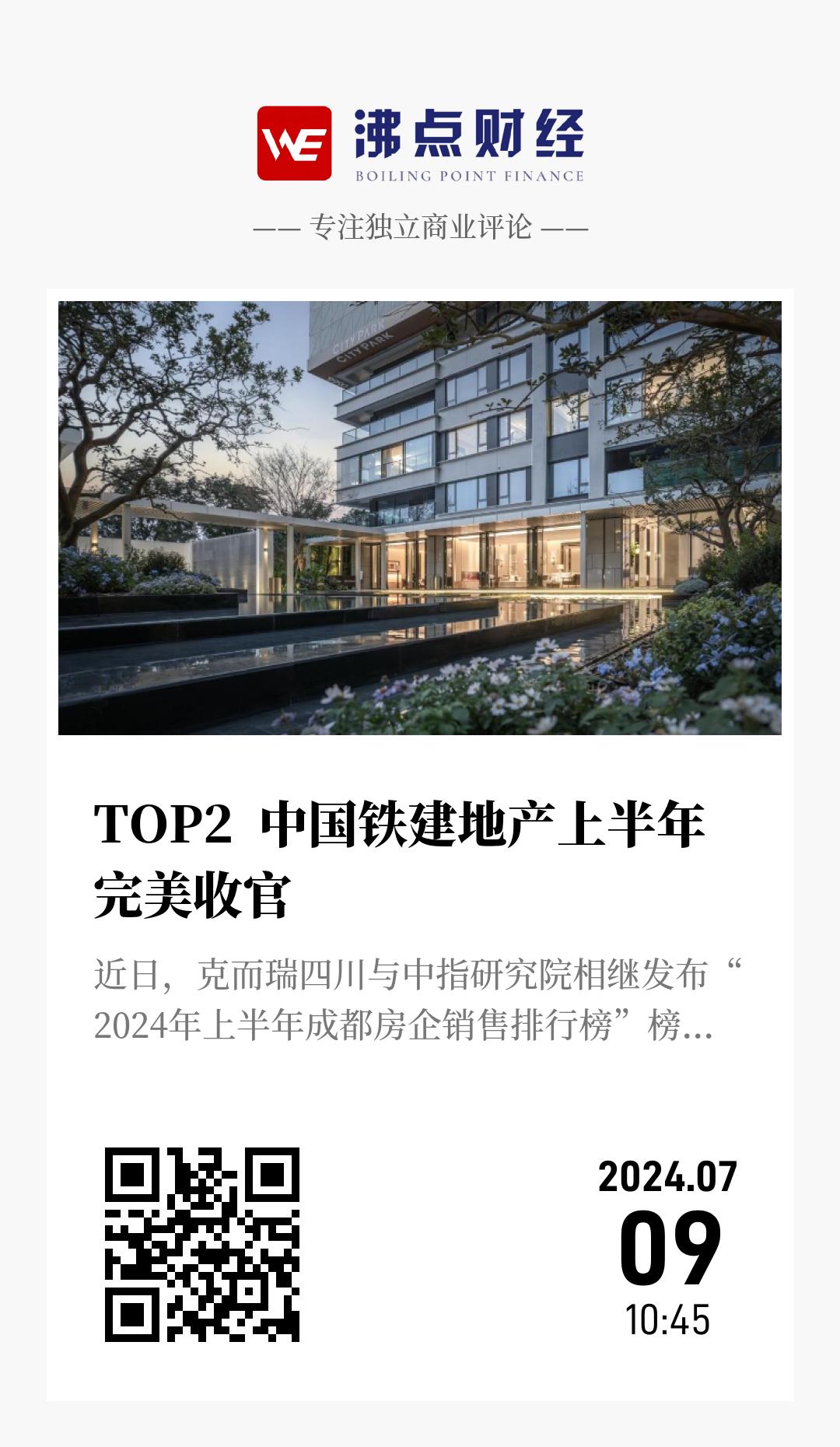 TOP2  中国铁建地产上半年完美收官 - 海报