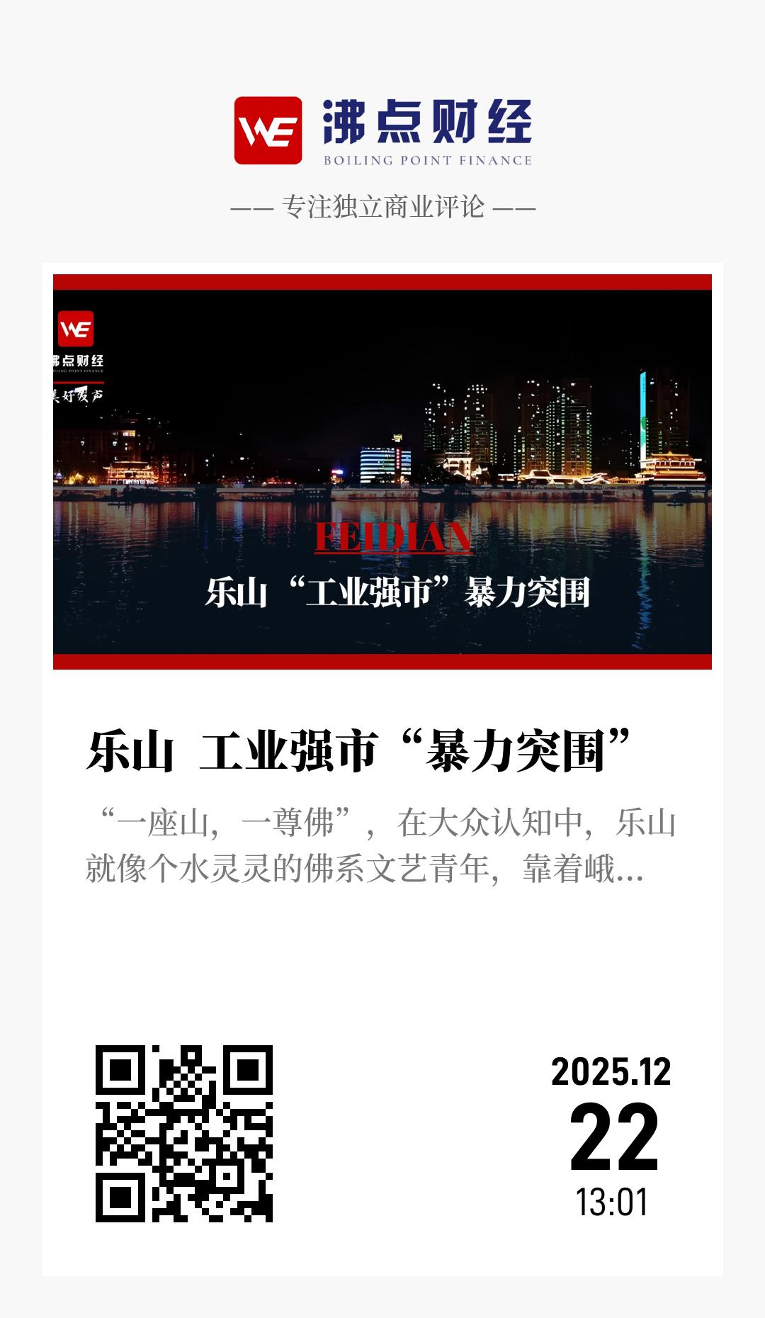 乐山  工业强市“暴力突围” - 海报