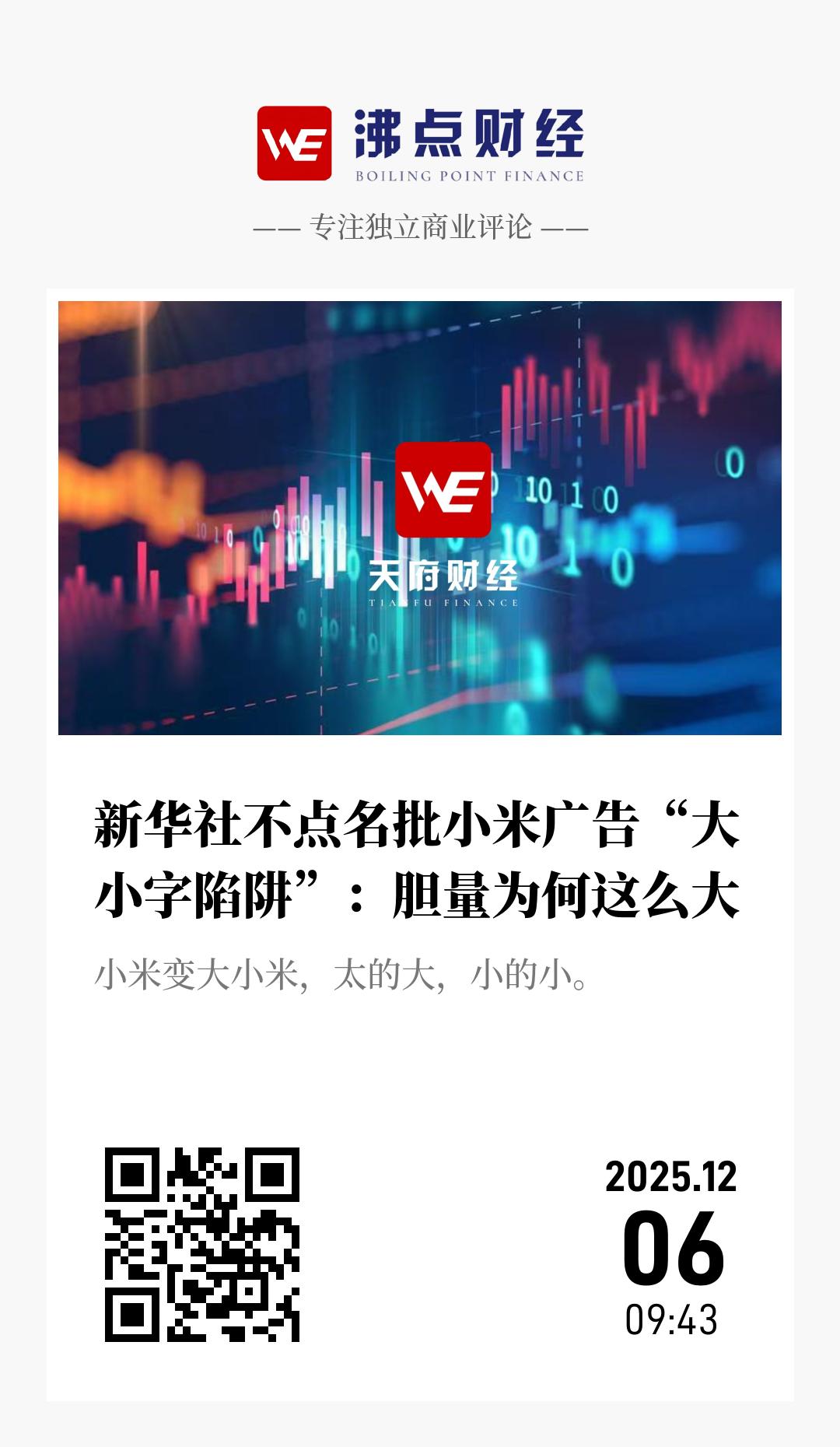 新华社不点名批小米广告“大小字陷阱”：胆量为何这么大 - 海报