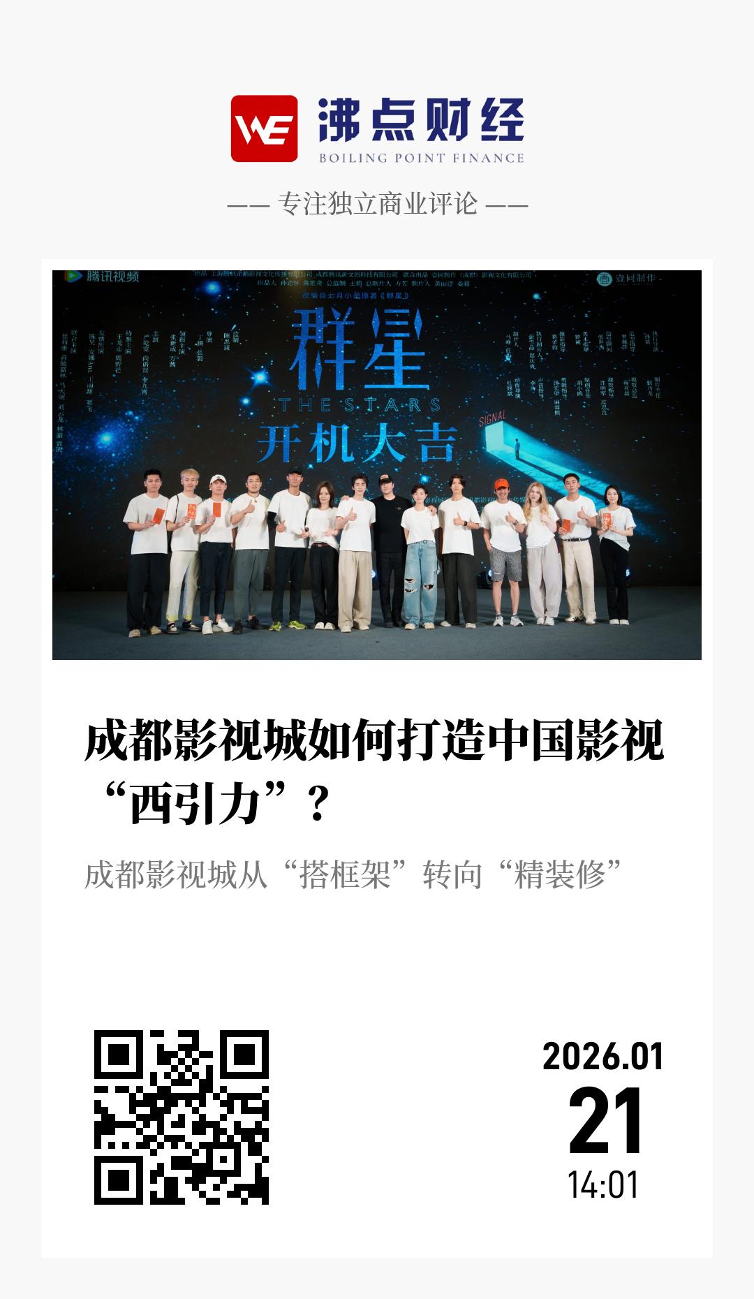 成都影视城如何打造中国影视“西引力”？ - 海报