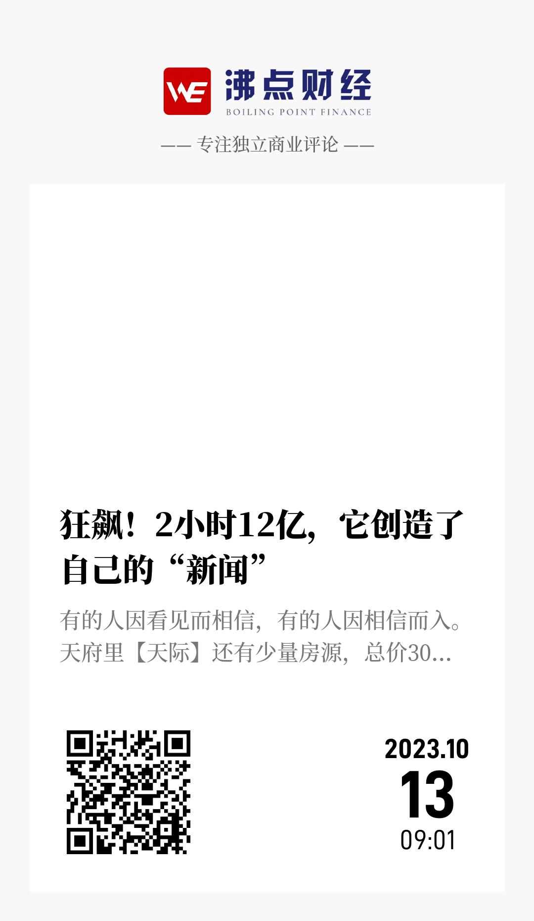 狂飙！2小时12亿，它创造了自己的“新闻” - 海报