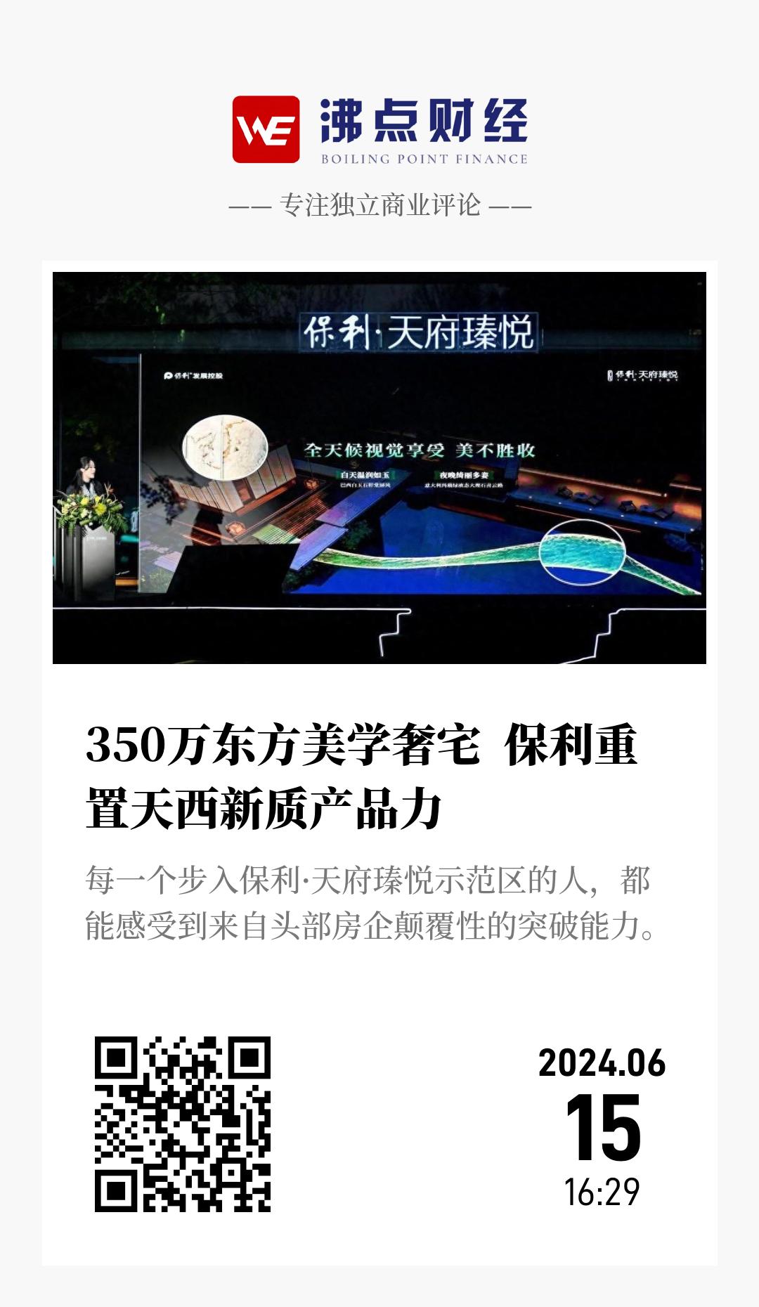 350万东方美学奢宅  保利重置天西新质产品力 - 海报