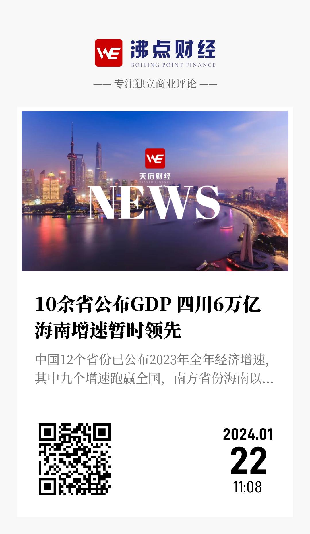 10余省公布GDP 四川6万亿  海南增速暂时领先 - 海报