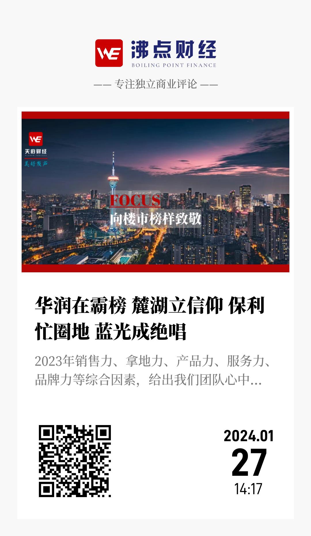 华润在霸榜 麓湖立信仰 保利忙圈地 蓝光成绝唱 - 海报