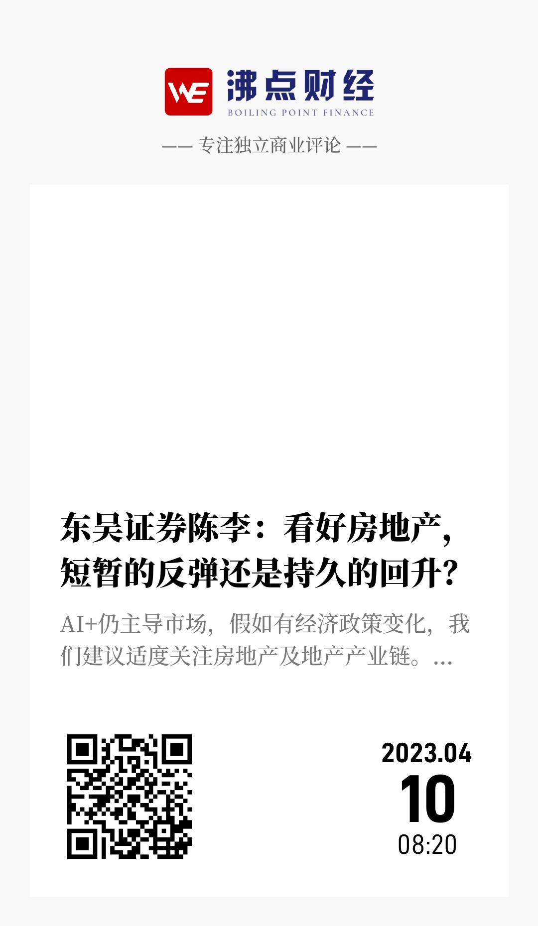 东吴证券陈李：看好房地产，短暂的反弹还是持久的回升？ - 海报