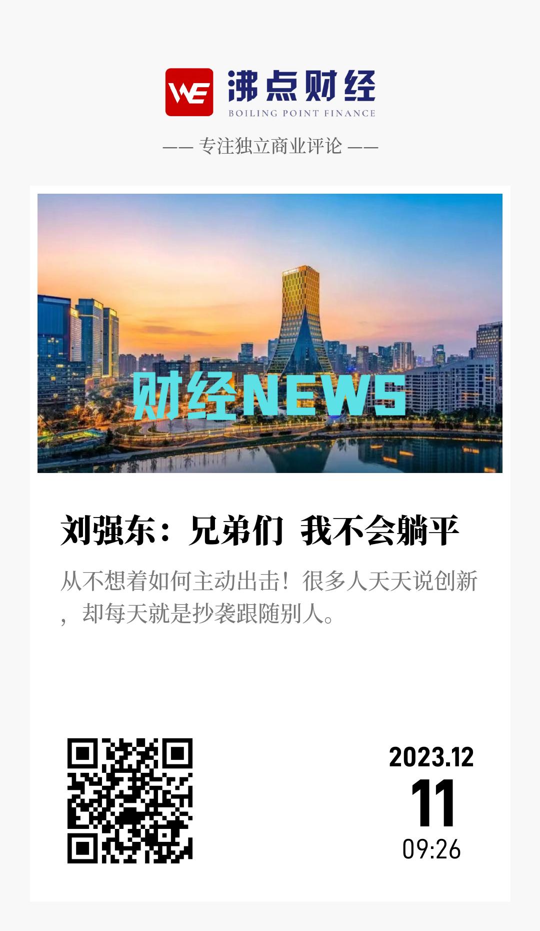 刘强东：兄弟们  我不会躺平 - 海报