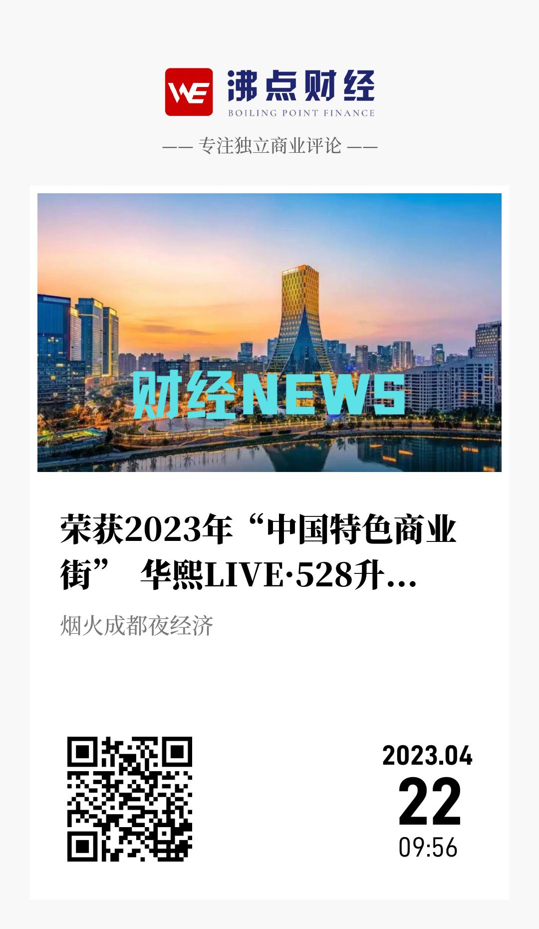 荣获2023年“中国特色商业街”  华熙LIVE·528升级提档成都夜经济 - 海报