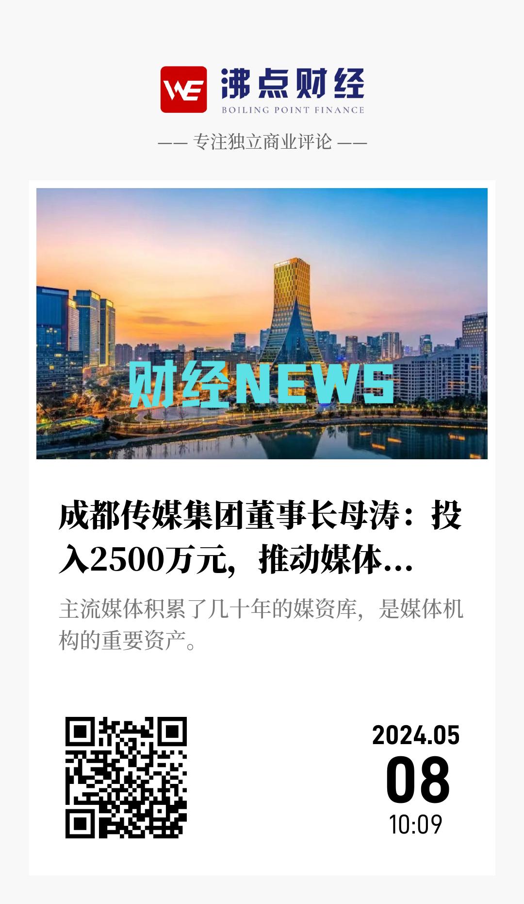 成都传媒集团董事长母涛：投入2500万元，推动媒体资源智能化开发应用 - 海报