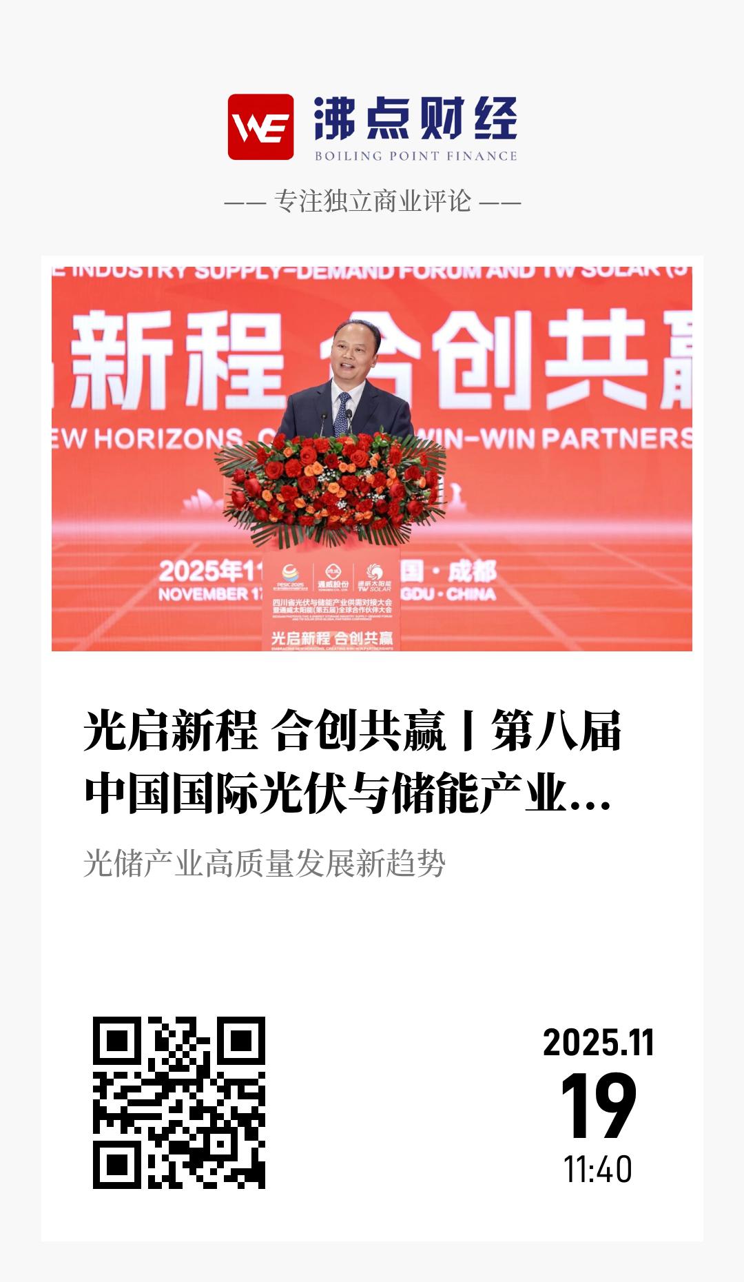 光启新程 合创共赢丨第八届中国国际光伏与储能产业大会在成都成功举行 - 海报