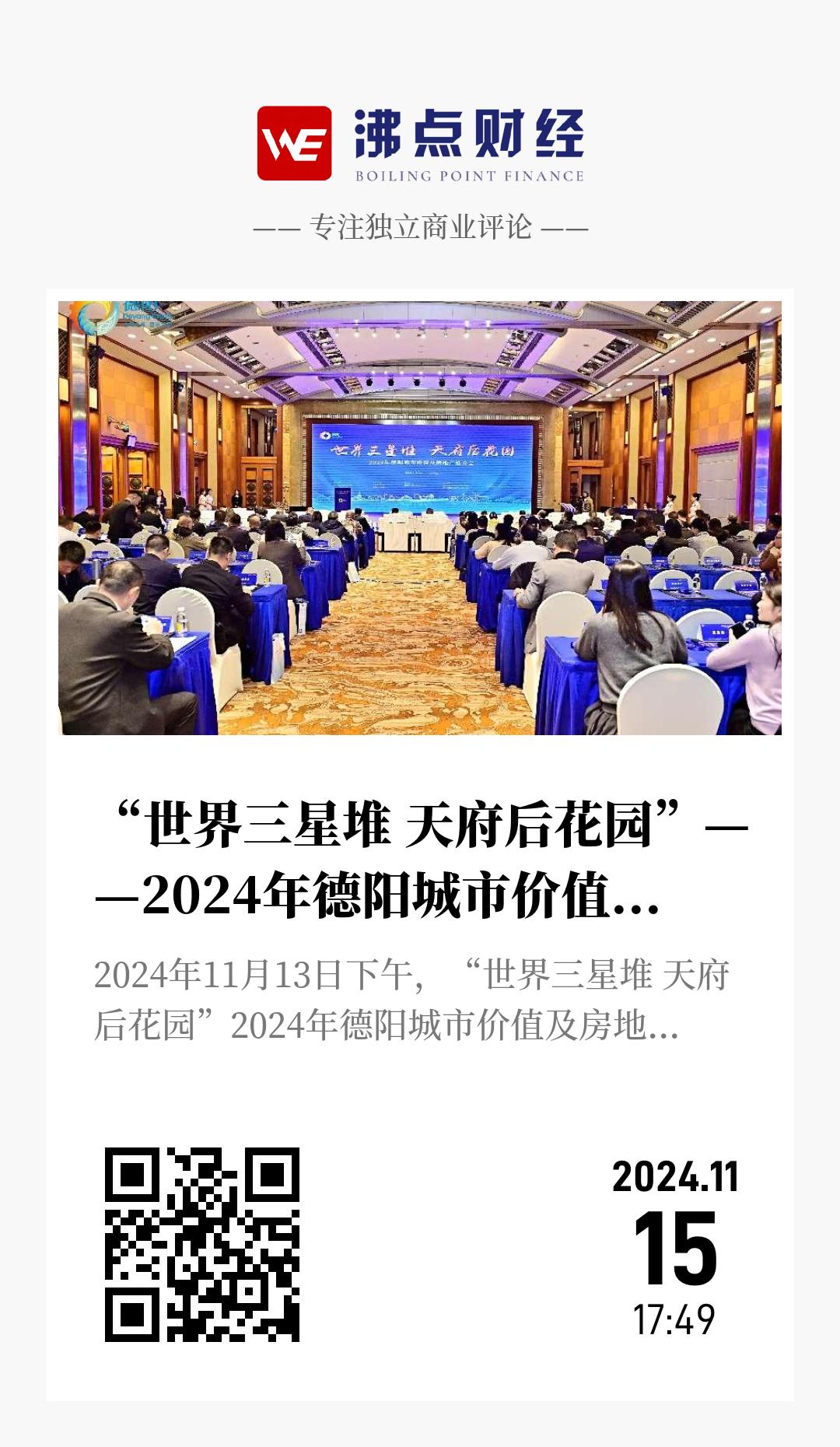 “世界三星堆 天府后花园”——2024年德阳城市价值及房地产推介会 - 海报