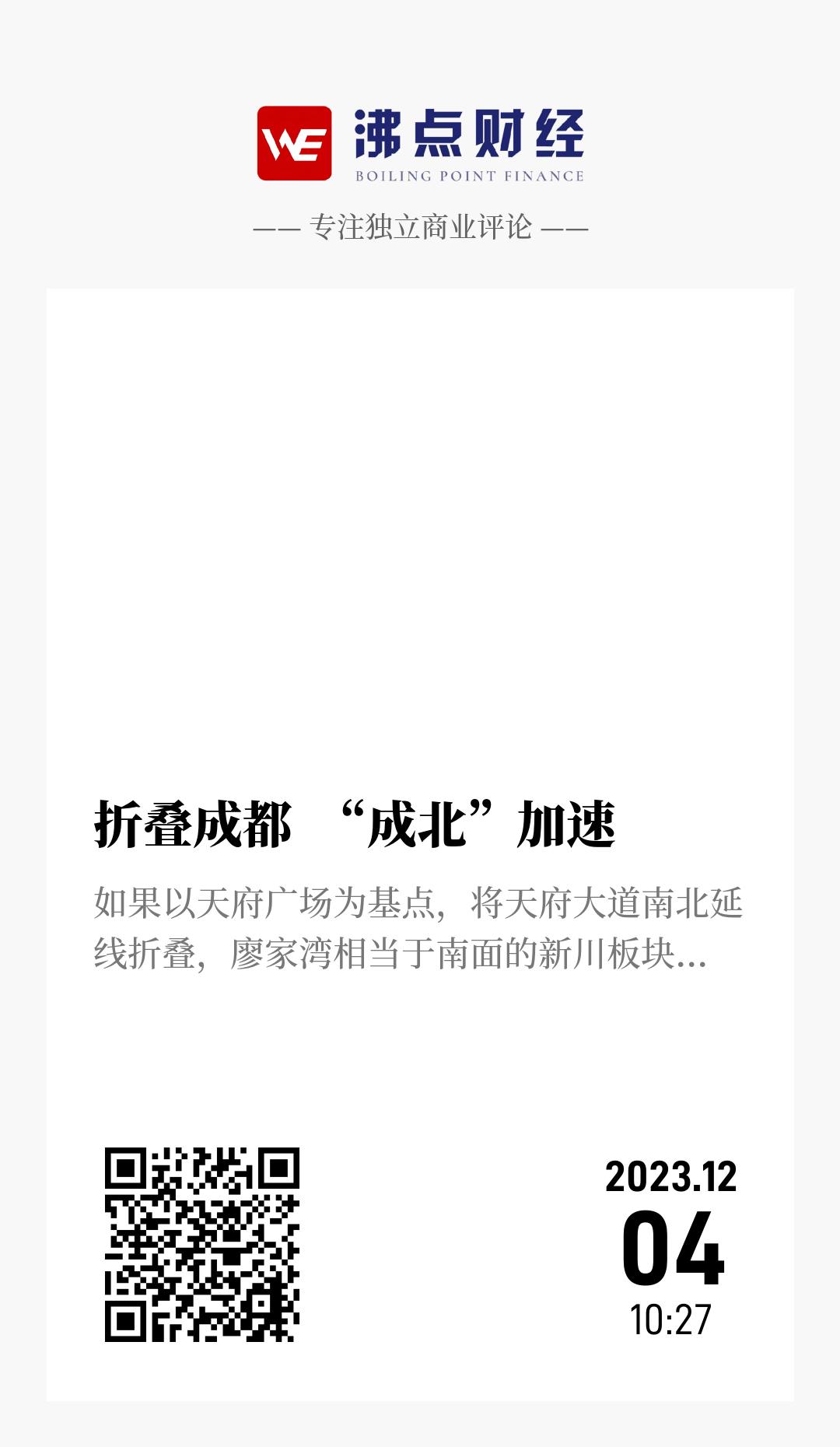 折叠成都  “成北”加速 - 海报