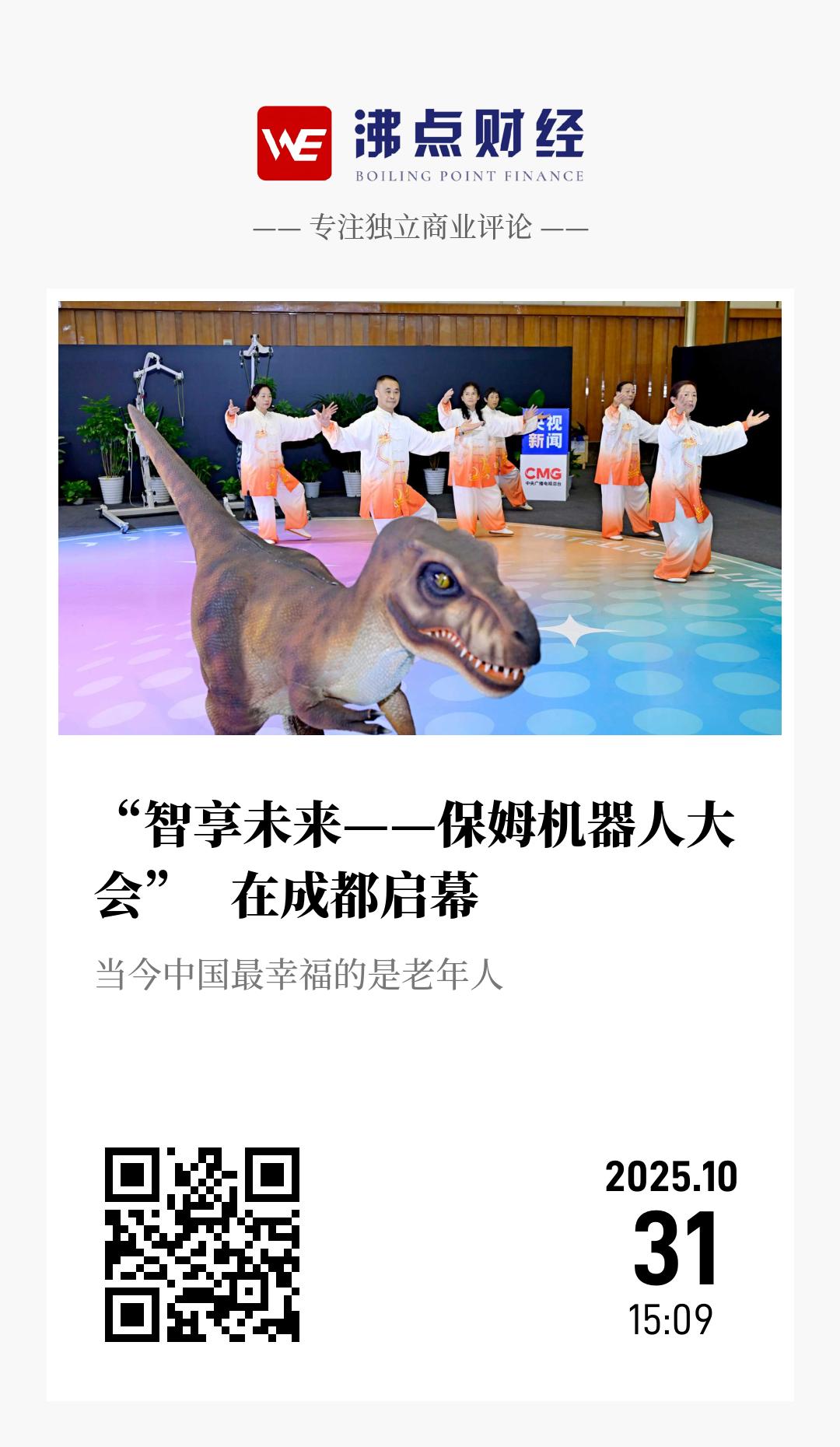 “智享未来——保姆机器人大会”   在成都启幕 - 海报