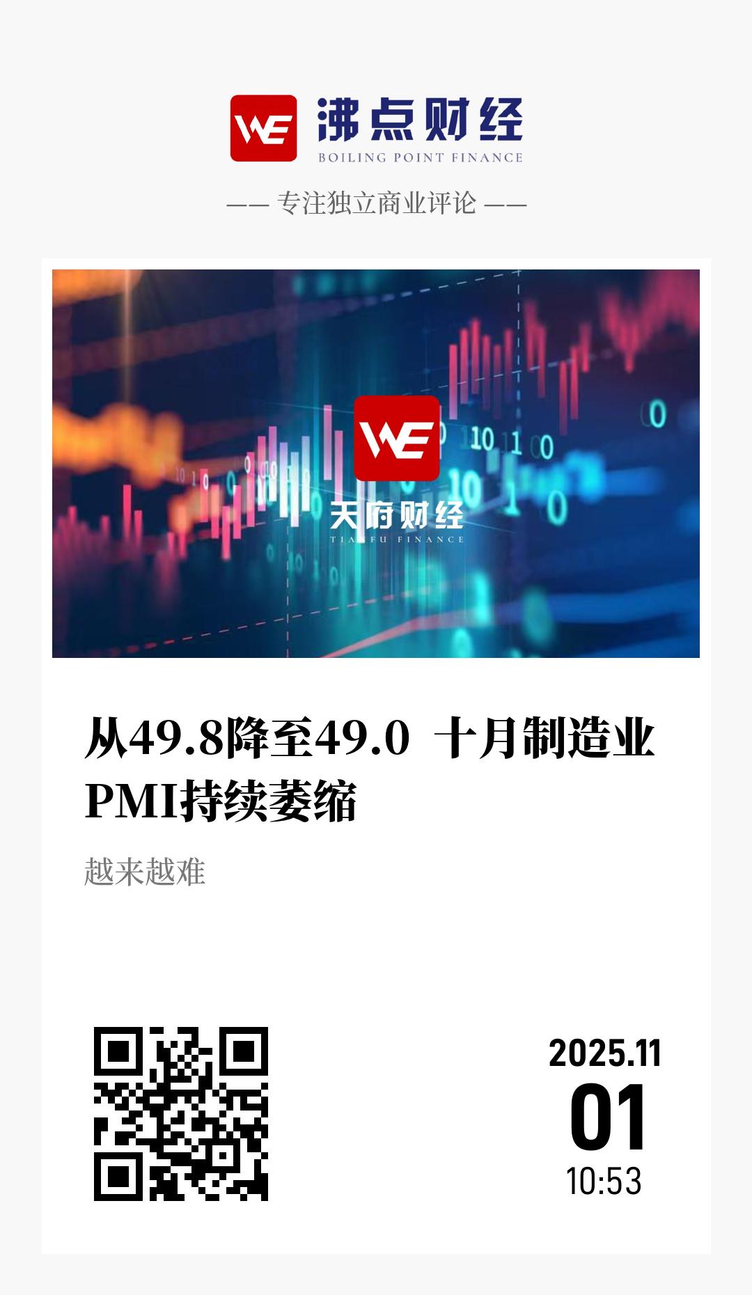 从49.8降至49.0  十月制造业PMI持续萎缩 - 海报