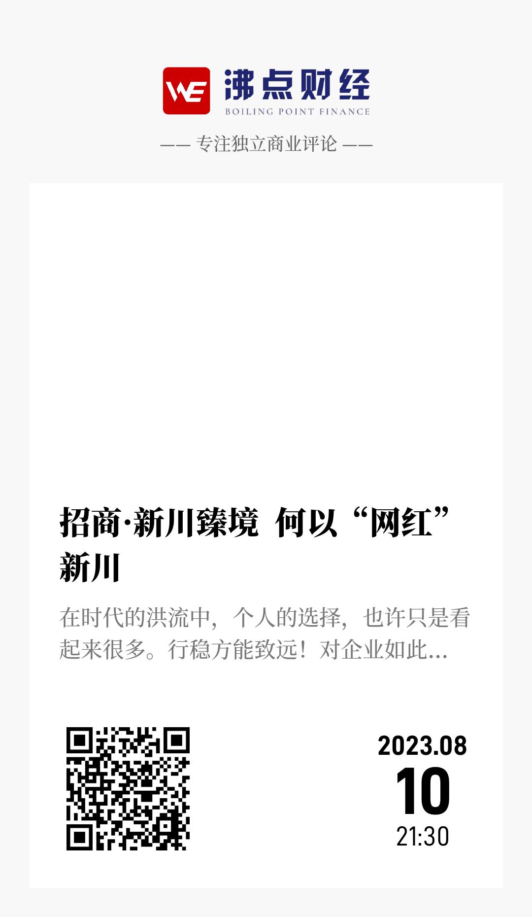 招商·新川臻境  何以“网红”新川 - 海报