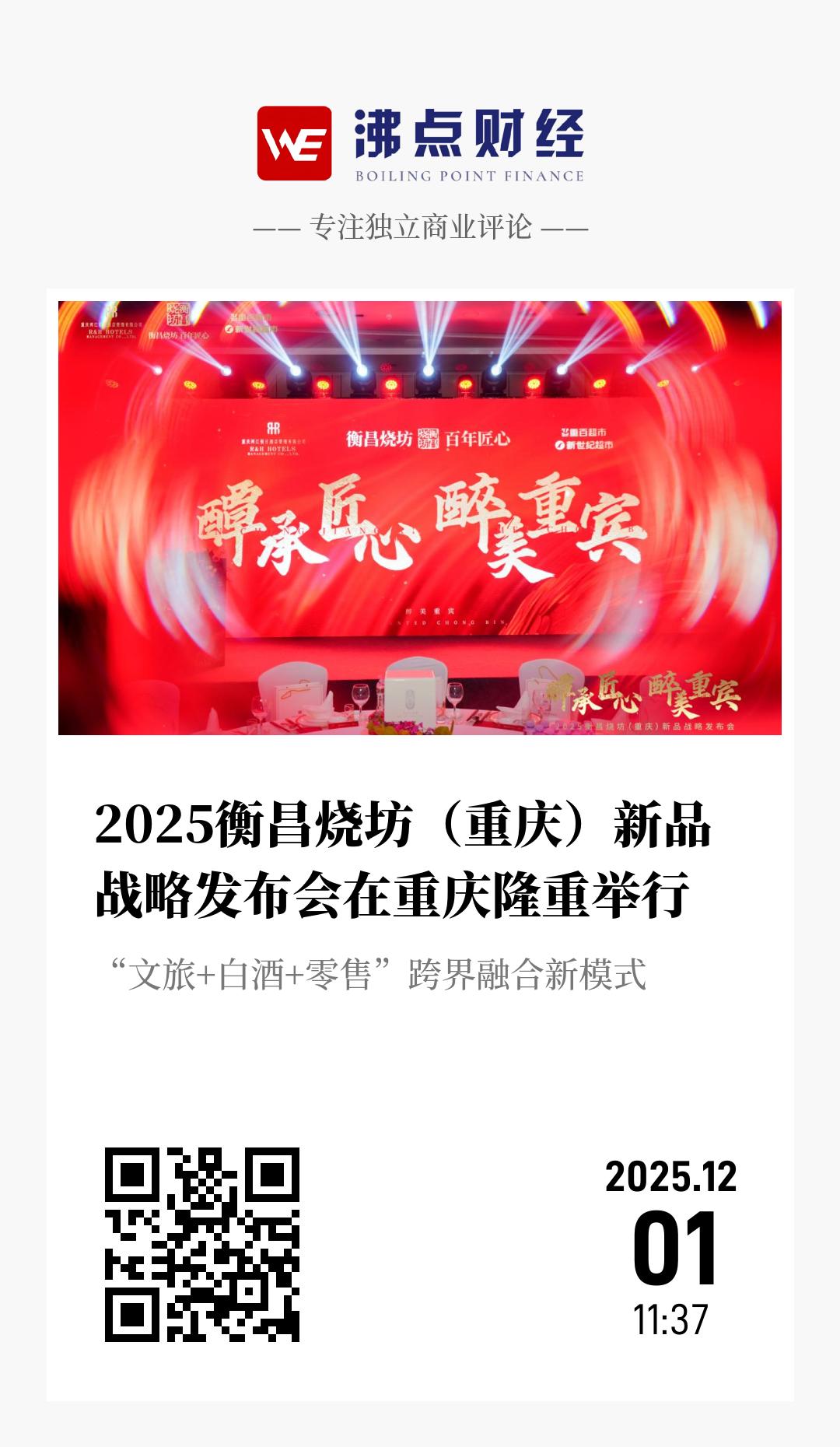 2025衡昌烧坊（重庆）新品战略发布会在重庆隆重举行 - 海报