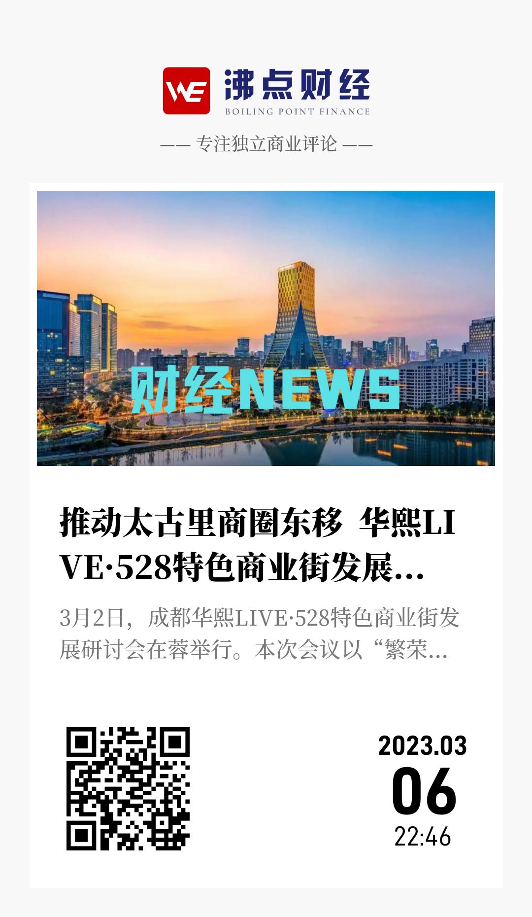 推动太古里商圈东移  华熙LIVE·528特色商业街发展研讨会在蓉举行 - 海报