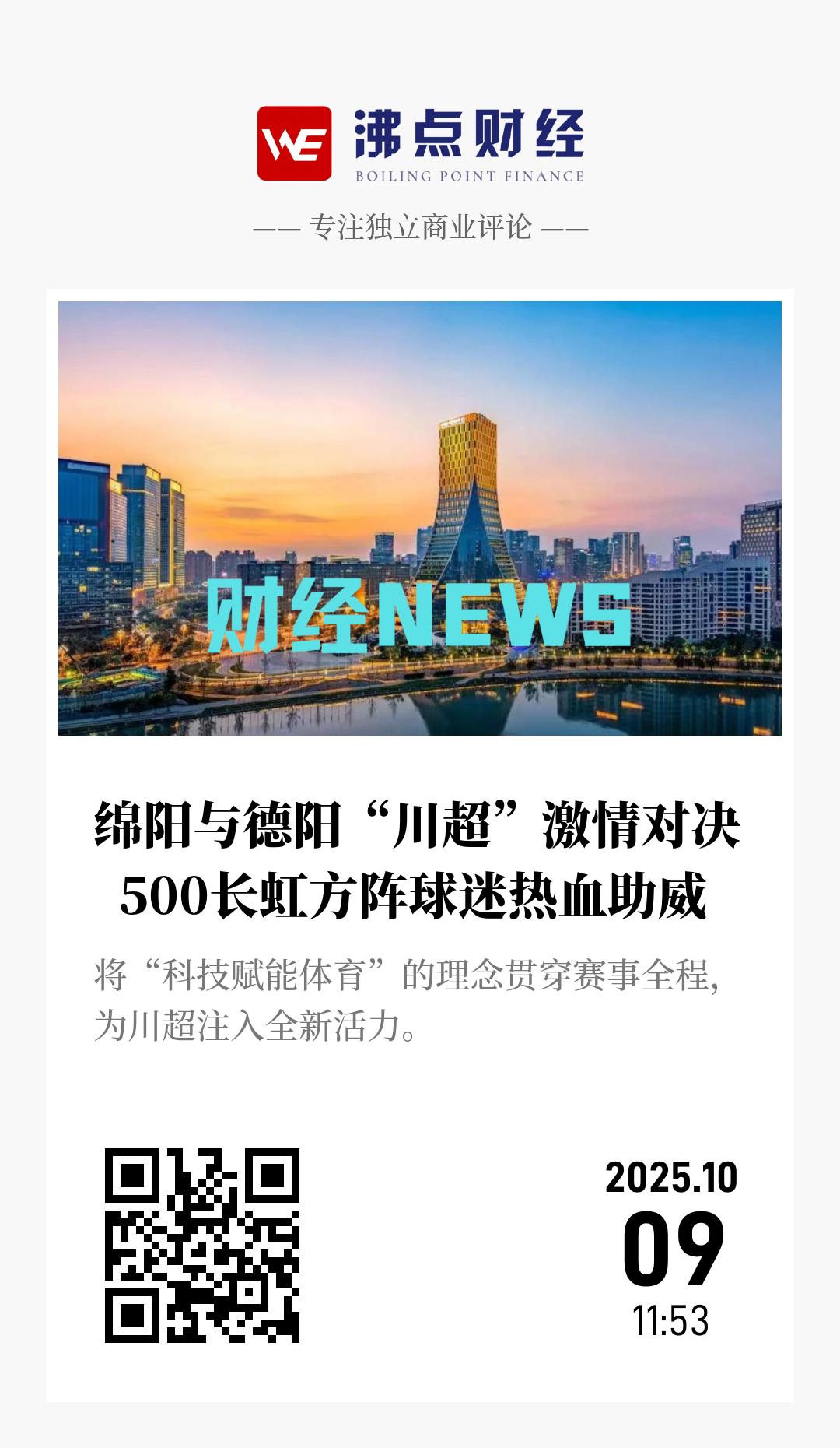绵阳与德阳“川超”激情对决  500长虹方阵球迷热血助威 - 海报