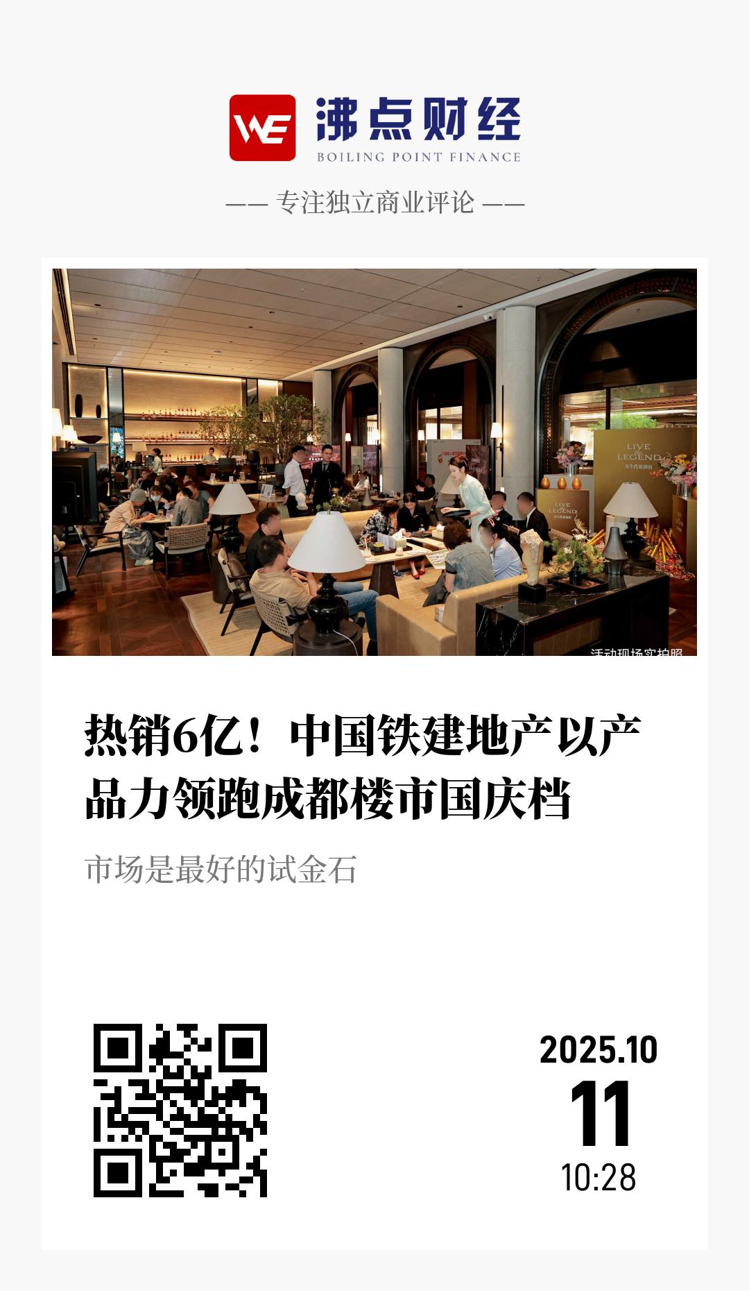 热销6亿！中国铁建地产以产品力领跑成都楼市国庆档 - 海报