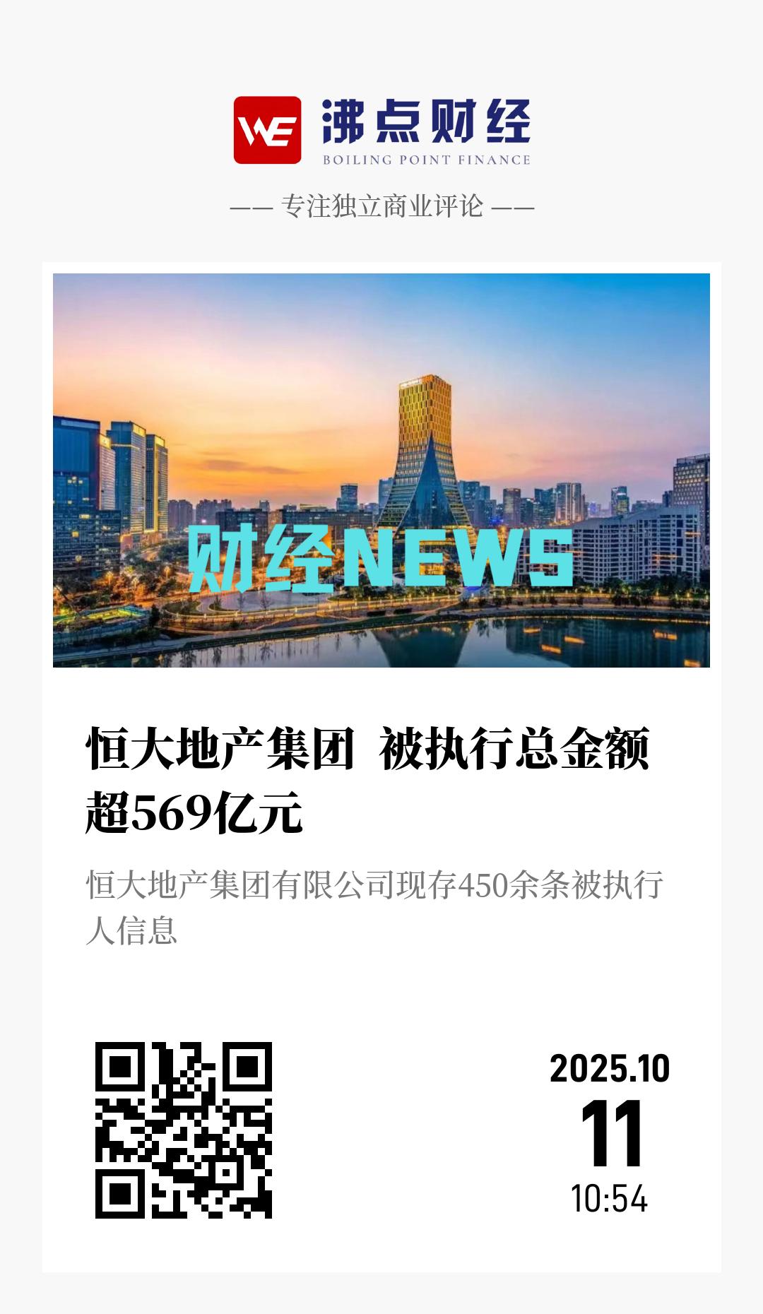 恒大地产集团  被执行总金额超569亿元 - 海报