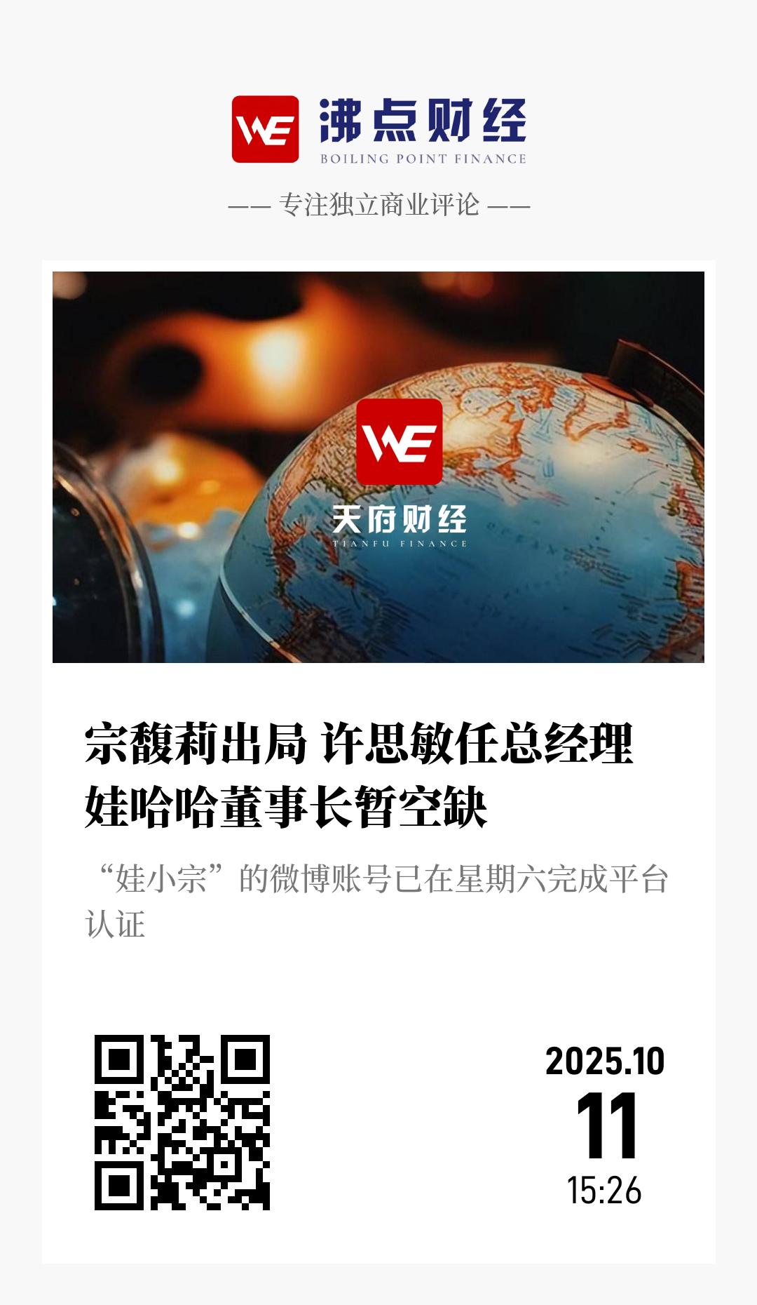 宗馥莉出局 许思敏任总经理  娃哈哈董事长暂空缺 - 海报