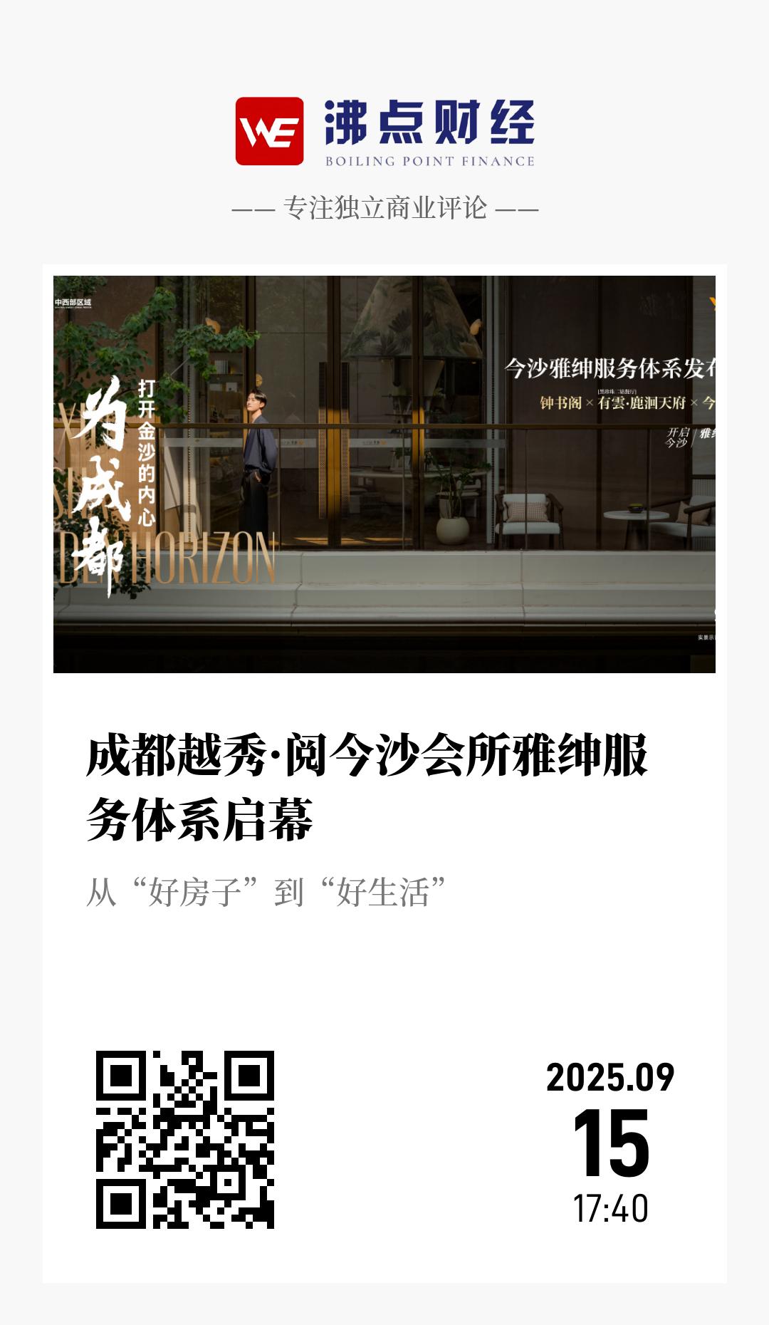 成都越秀·阅今沙会所雅绅服务体系启幕 - 海报