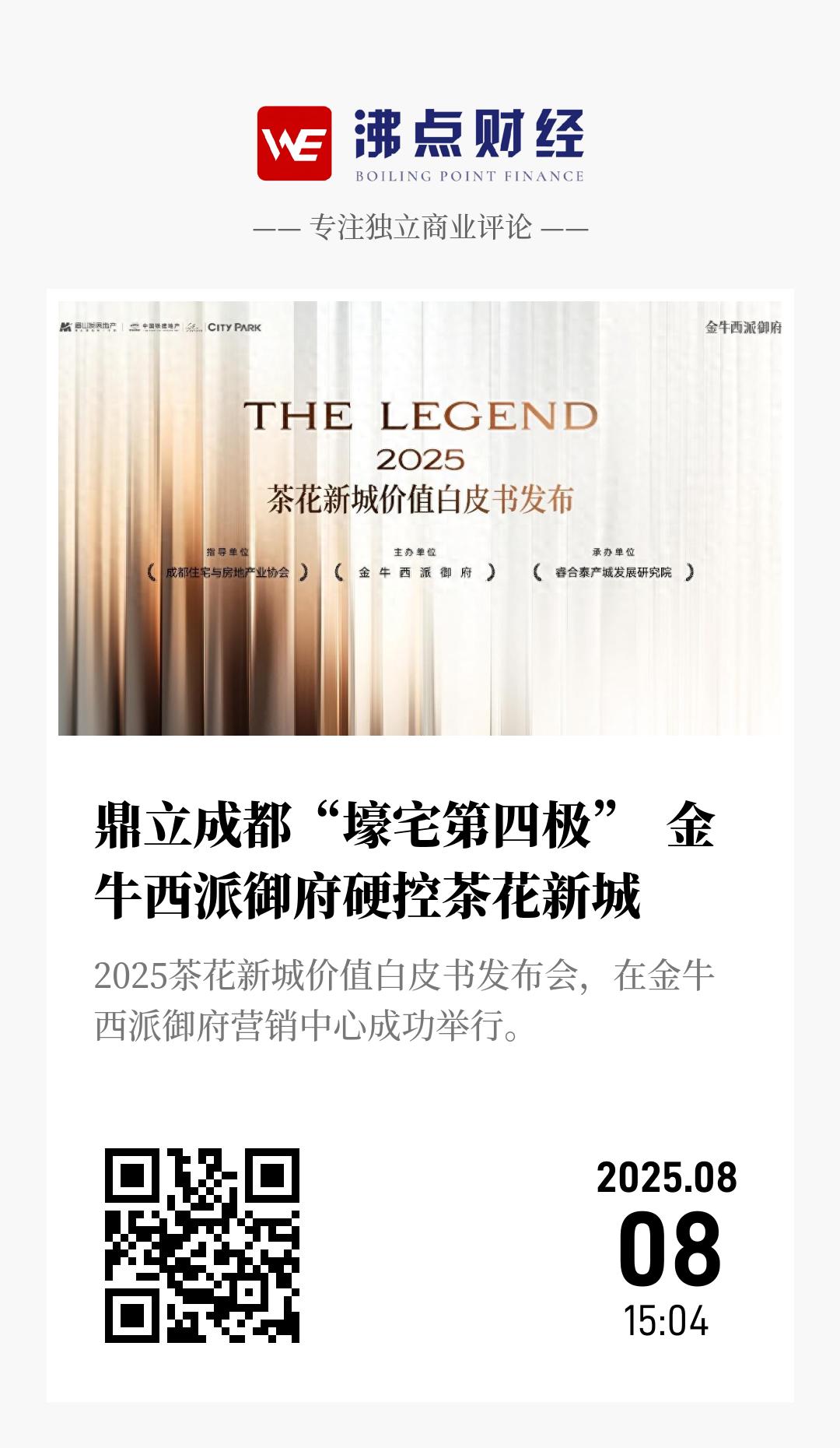 鼎立成都“壕宅第四极”  金牛西派御府硬控茶花新城 - 海报