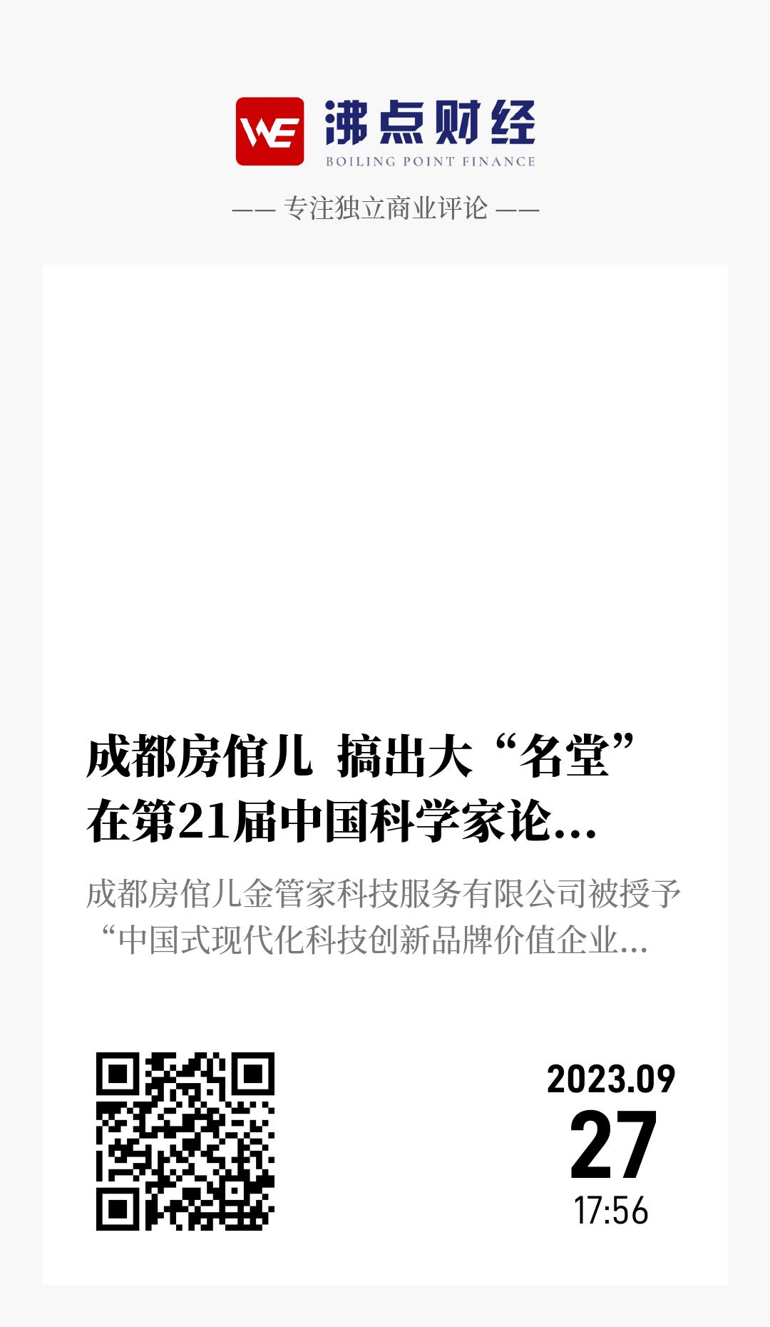 成都房倌儿  搞出大“名堂”  在第21届中国科学家论坛上斩获两项科技大奖 - 海报