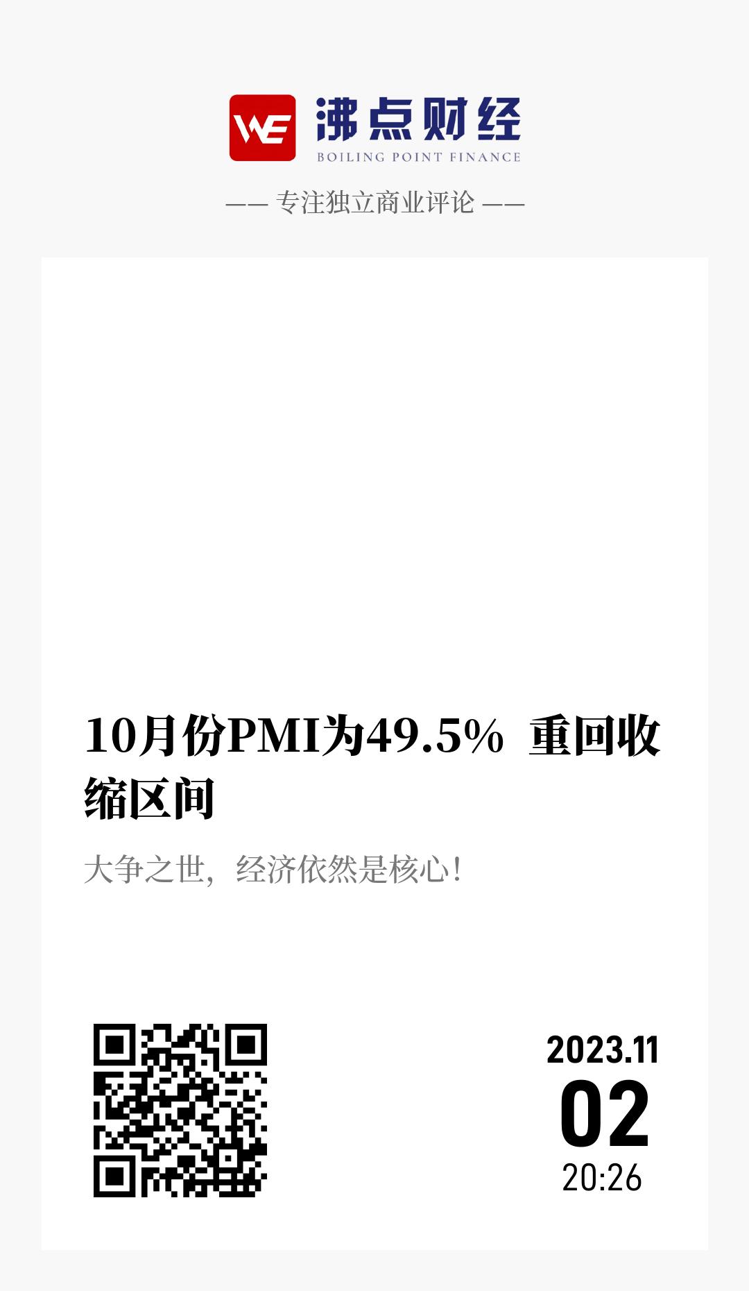 10月份PMI为49.5%  重回收缩区间 - 海报