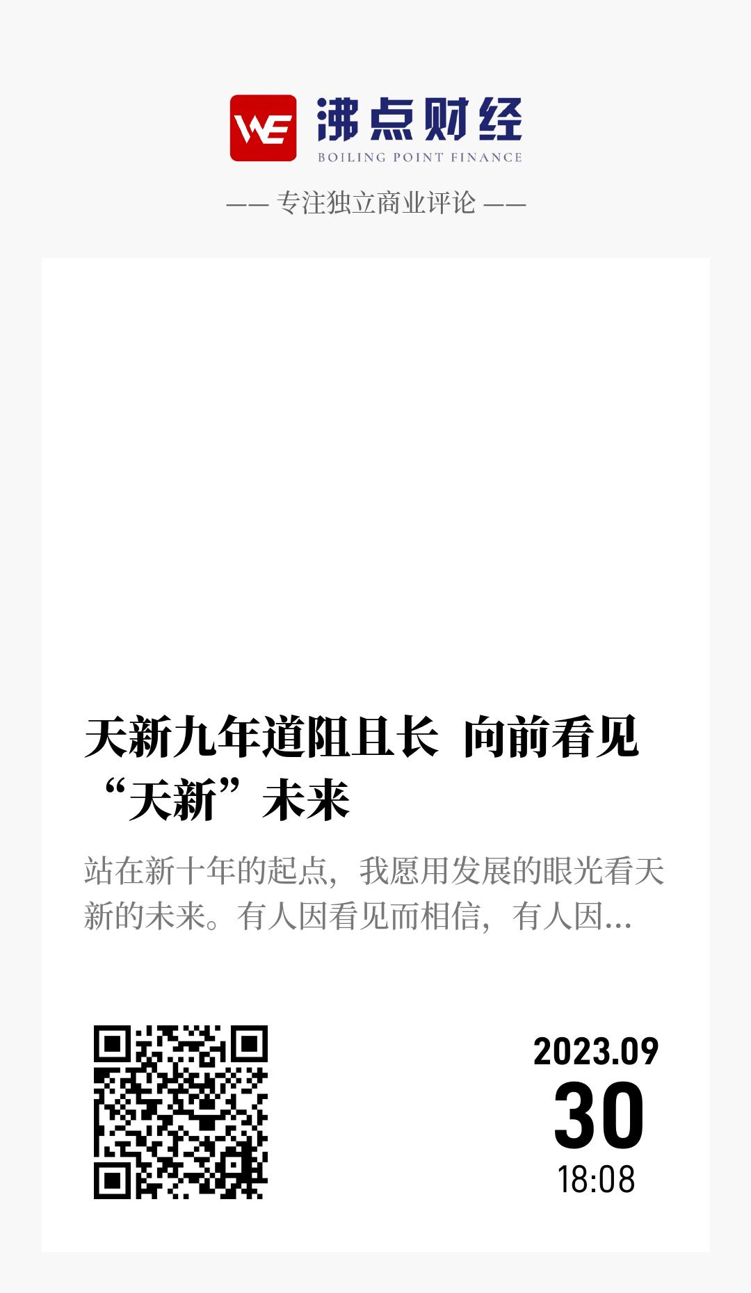 天新九年道阻且长  向前看见“天新”未来 - 海报