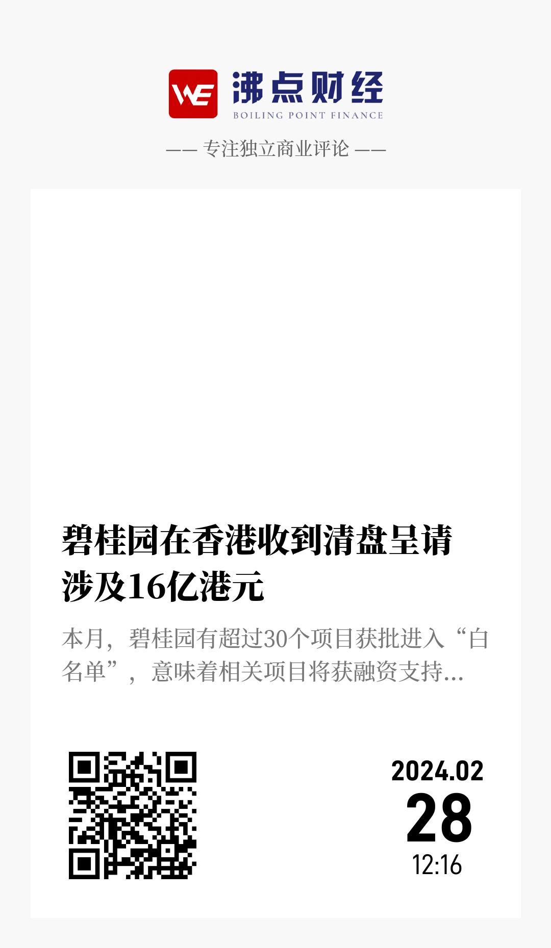 碧桂园在香港收到清盘呈请 涉及16亿港元 - 海报