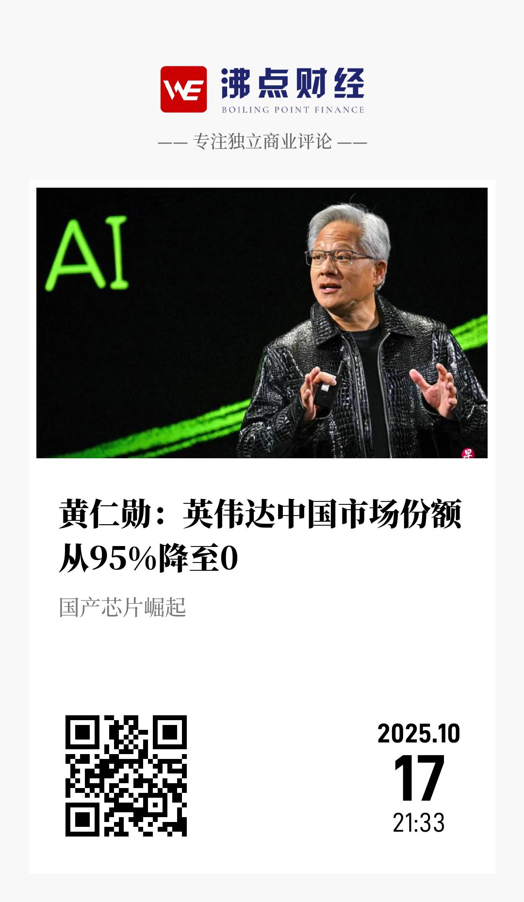 黄仁勋：英伟达中国市场份额从95%降至0 - 海报