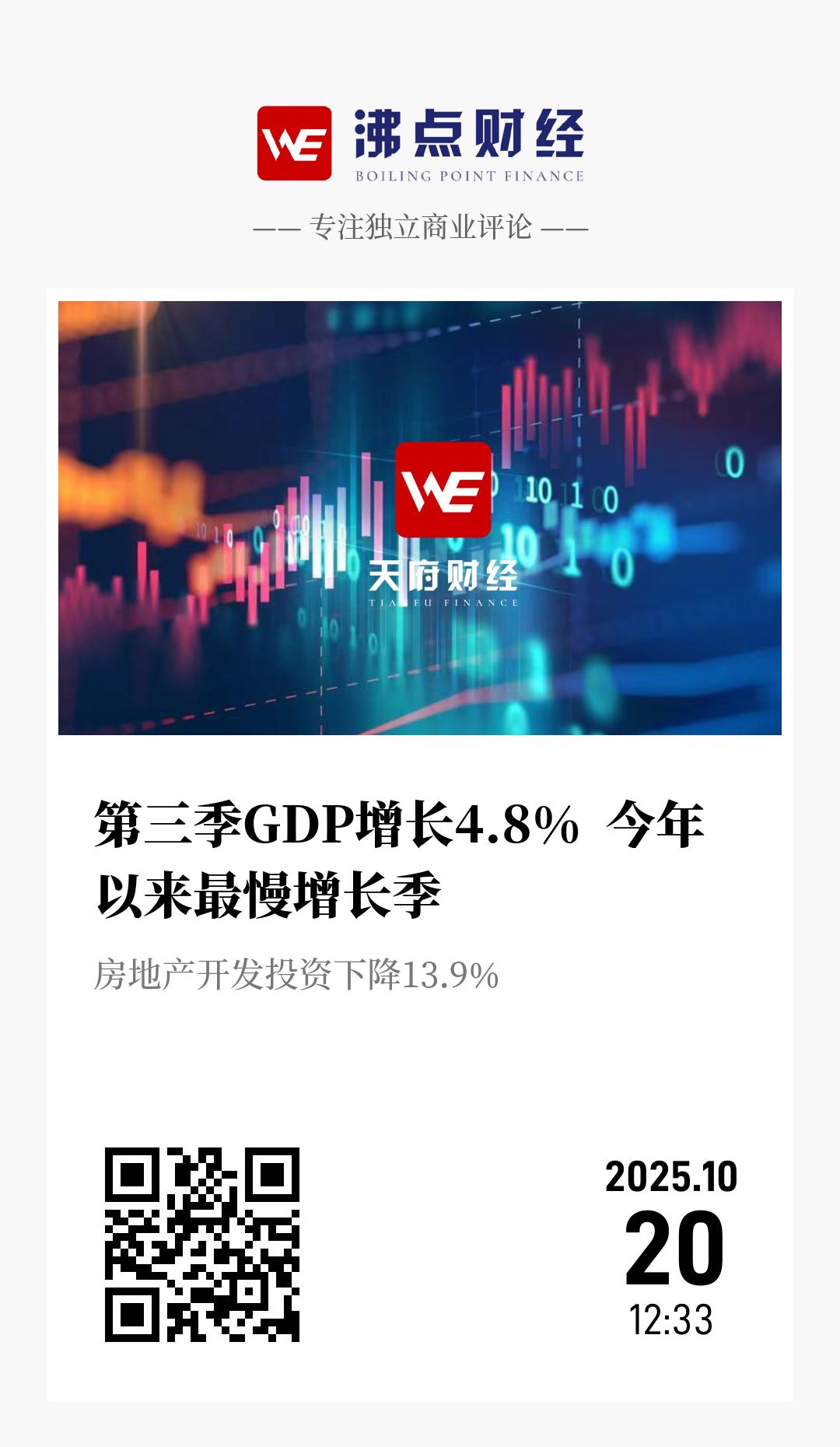 第三季GDP增长4.8%  今年以来最慢增长季 - 海报