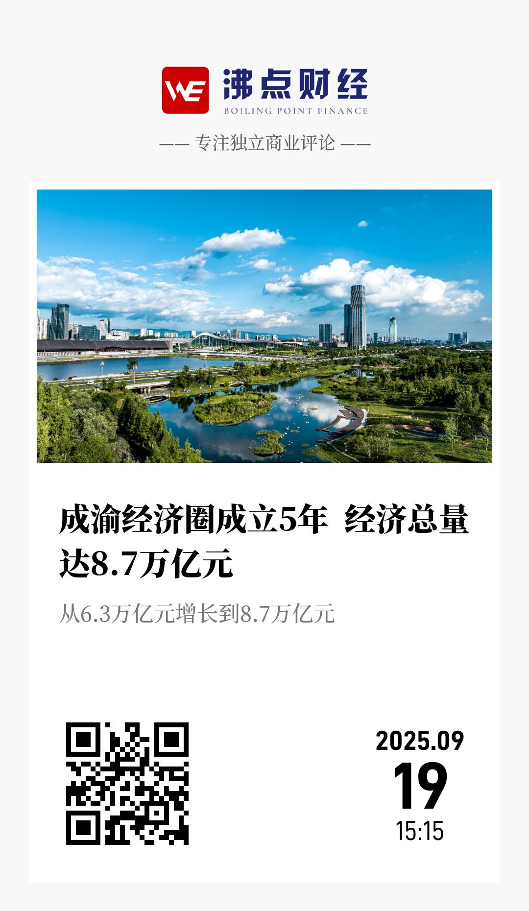 成渝经济圈成立5年  经济总量达8.7万亿元 - 海报