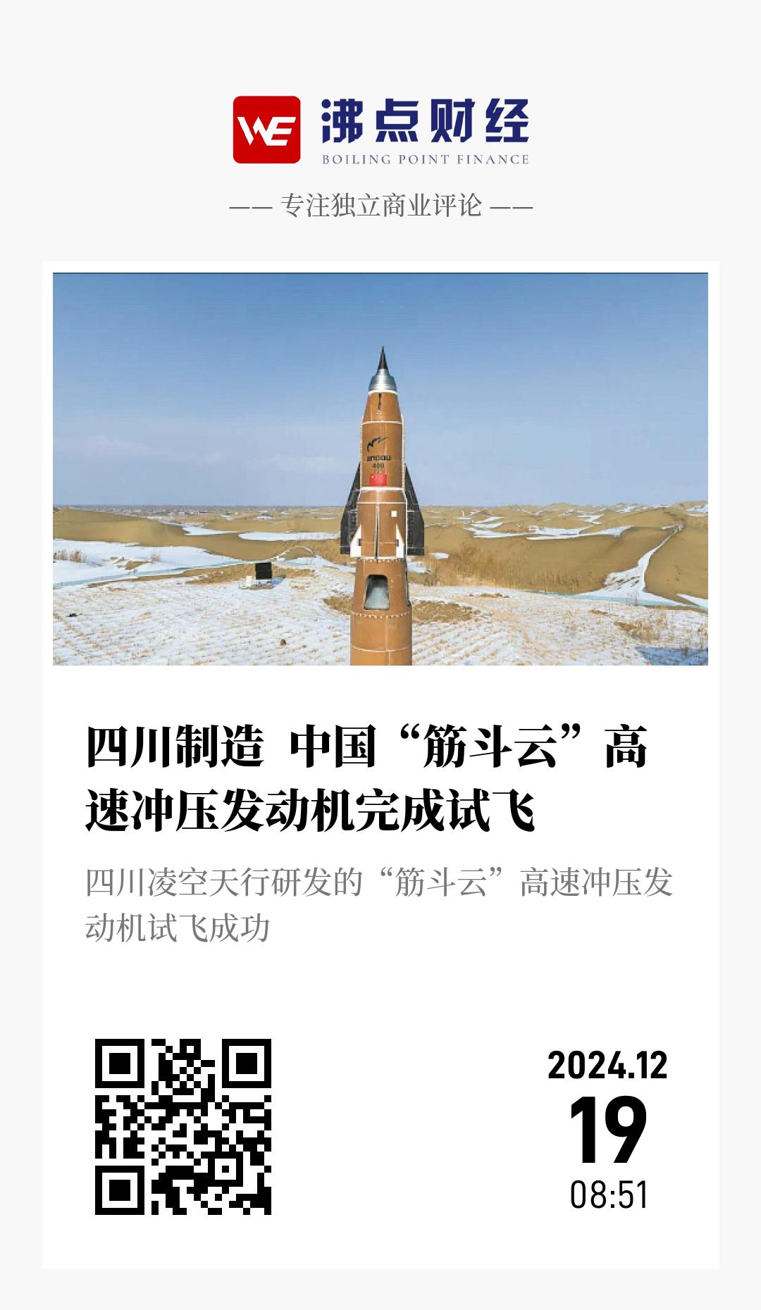 四川制造  中国“筋斗云”高速冲压发动机完成试飞 - 海报