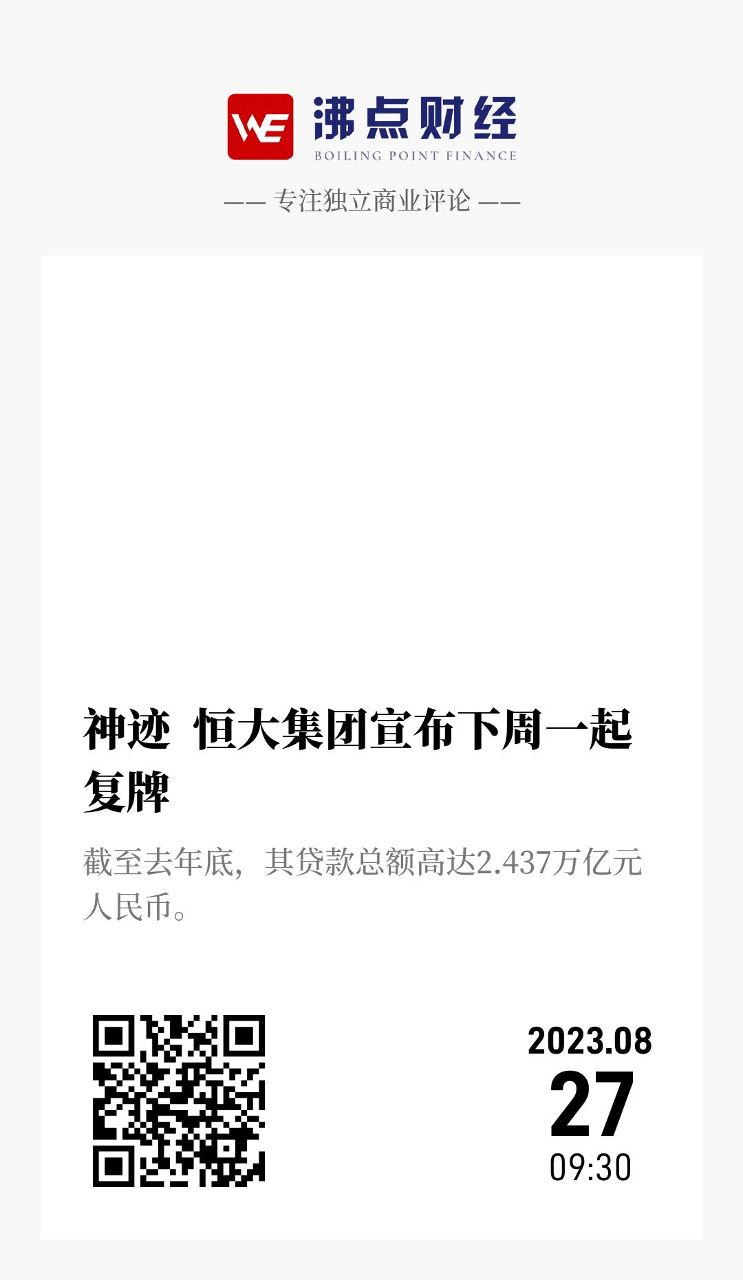 神迹  恒大集团宣布下周一起复牌 - 海报