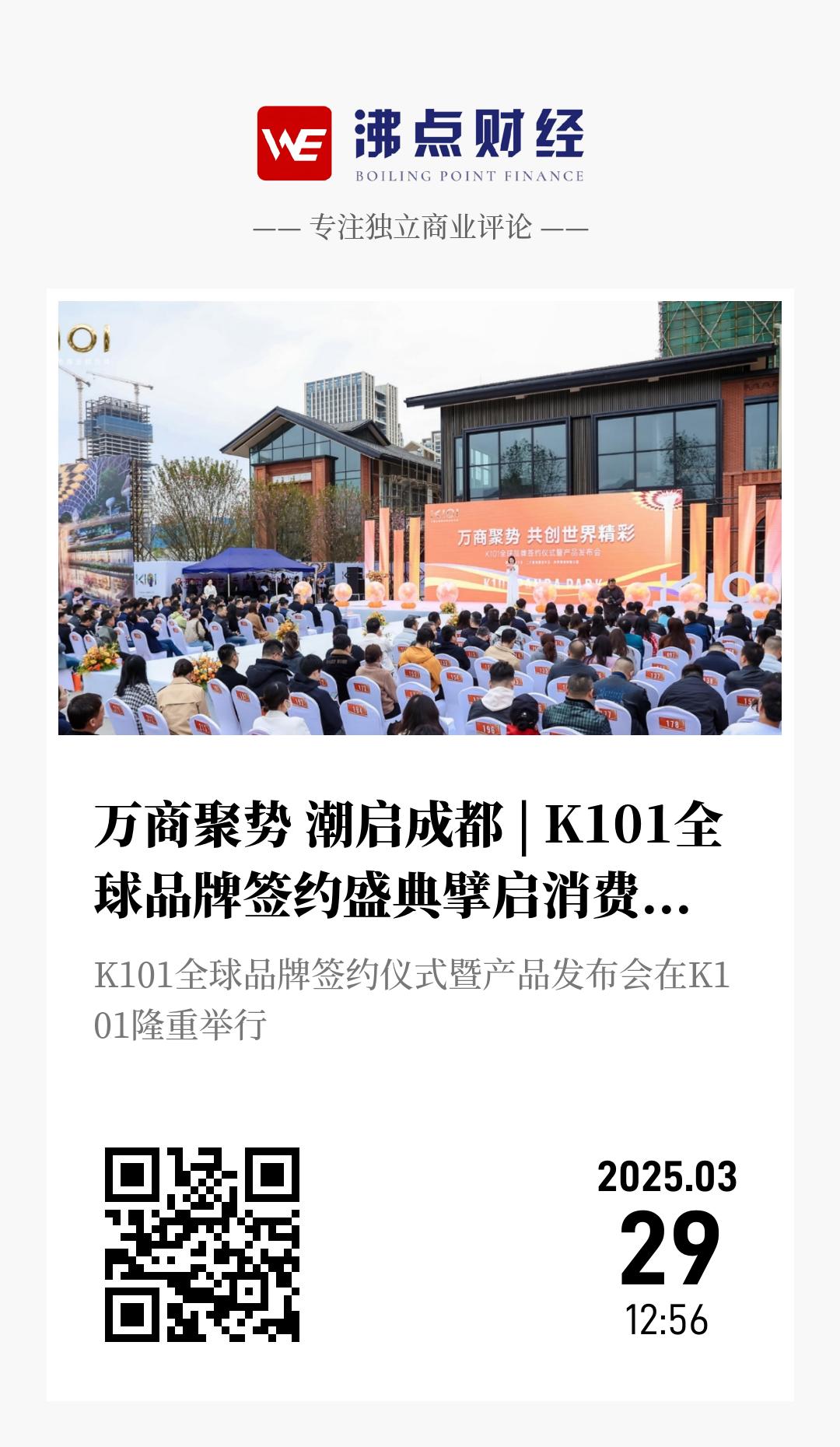 万商聚势 潮启成都 | K101全球品牌签约盛典擘启消费新极西部文创之芯 - 海报