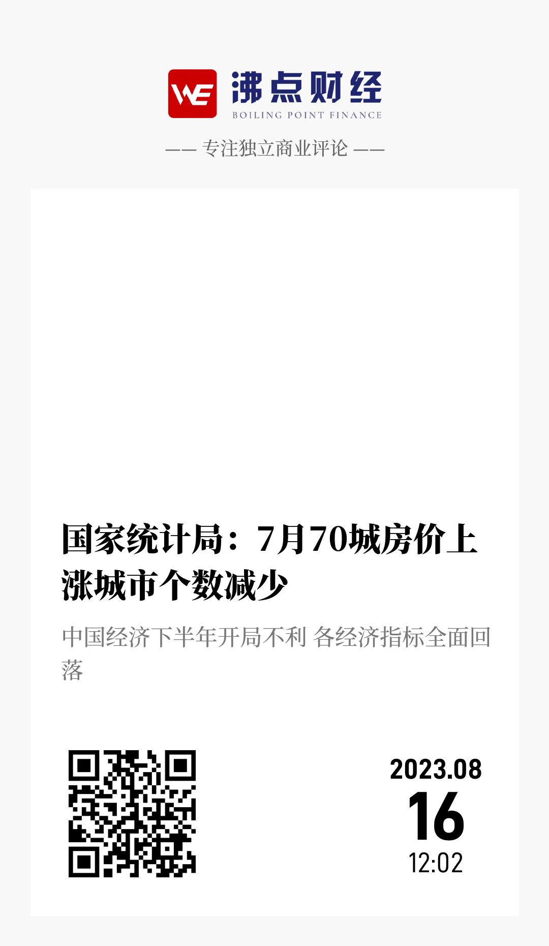 国家统计局：7月70城房价上涨城市个数减少 - 海报