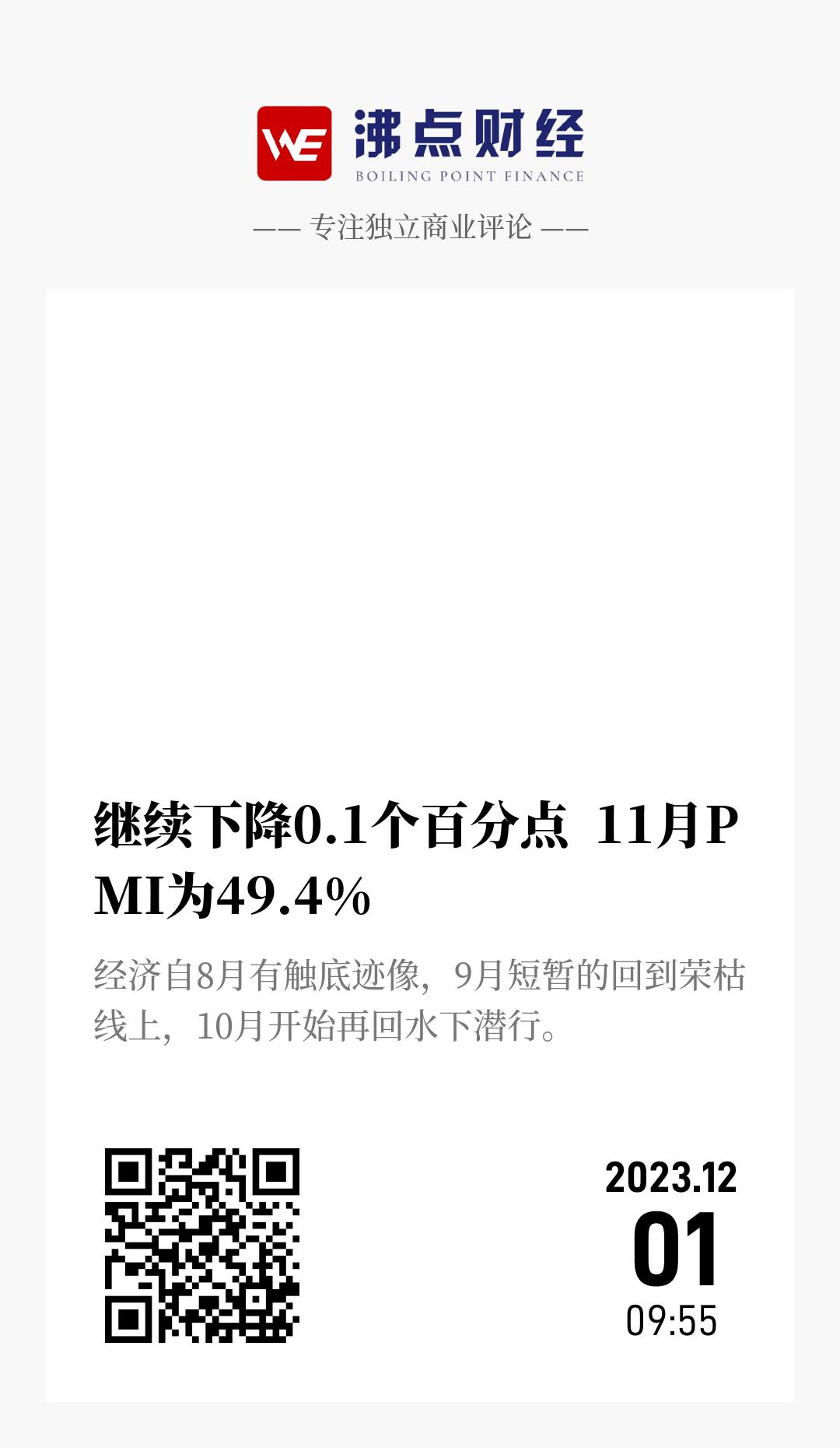 继续下降0.1个百分点  11月PMI为49.4% - 海报