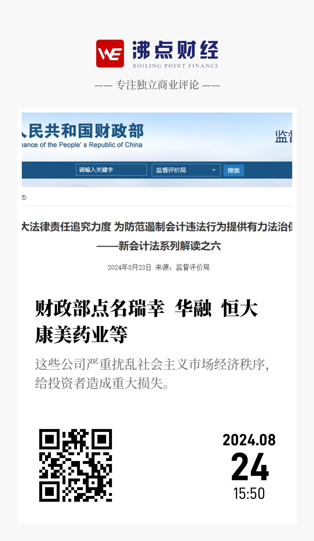 财政部点名瑞幸  华融  恒大 康美药业等 - 海报