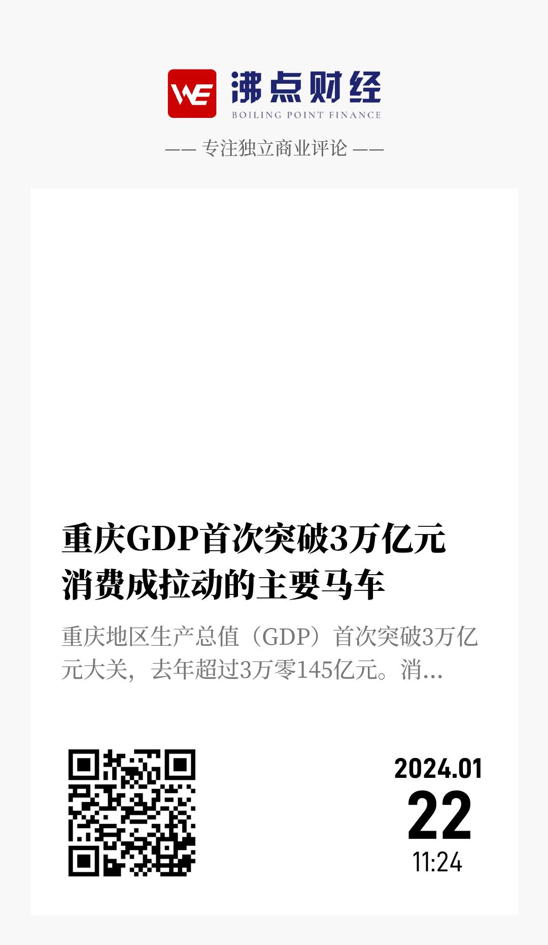 重庆GDP首次突破3万亿元  消费成拉动的主要马车 - 海报