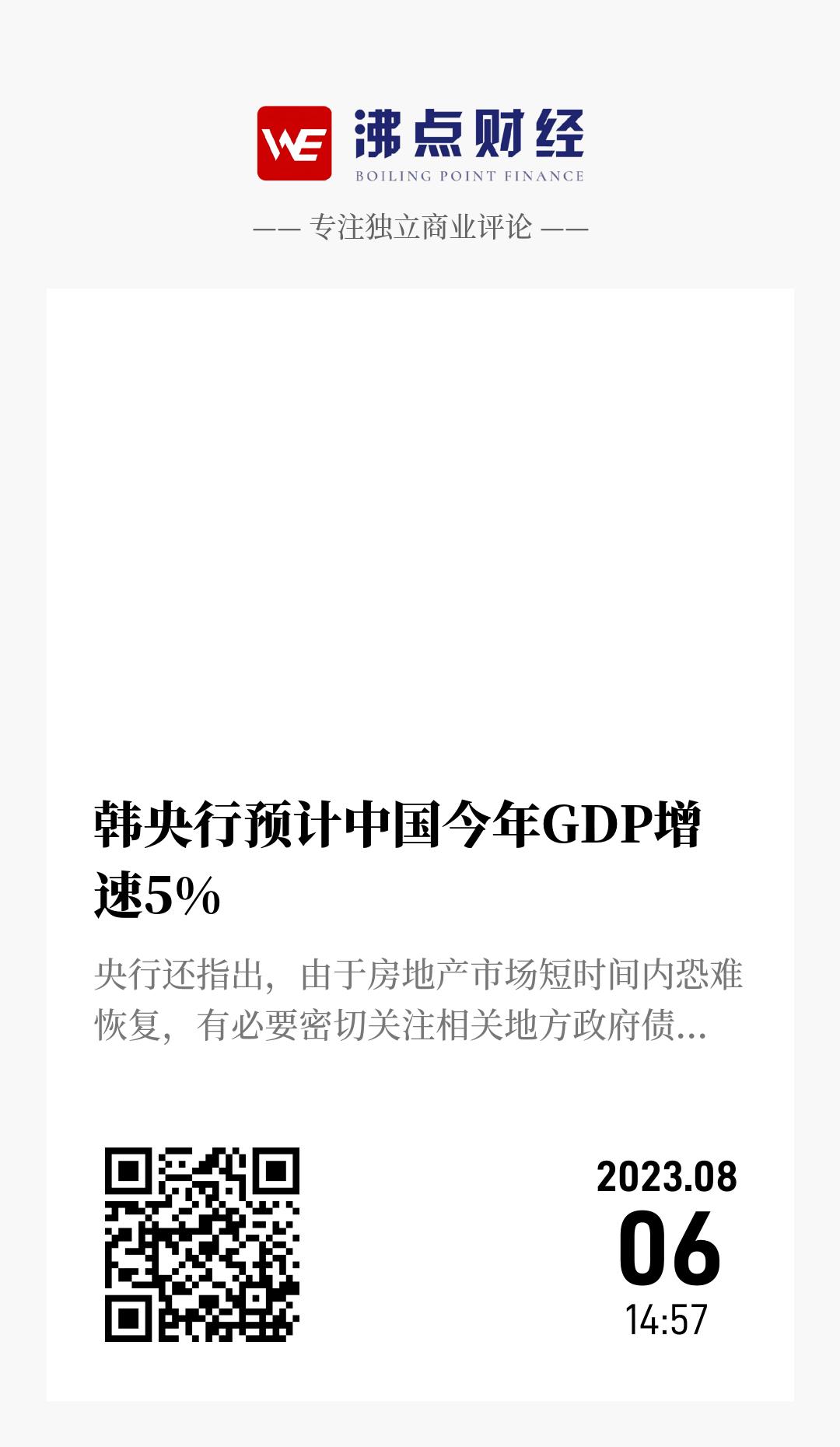 韩央行预计中国今年GDP增速5% - 海报