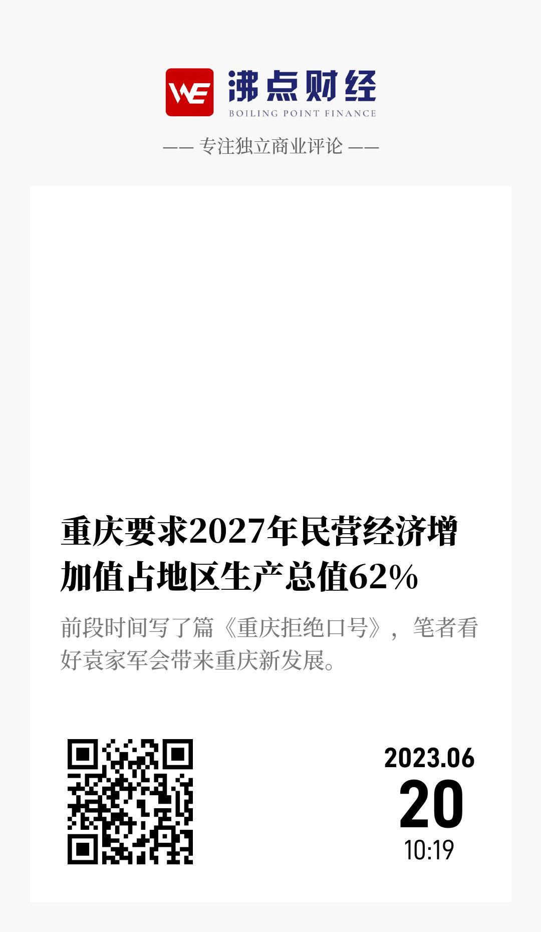重庆要求2027年民营经济增加值占地区生产总值62% - 海报